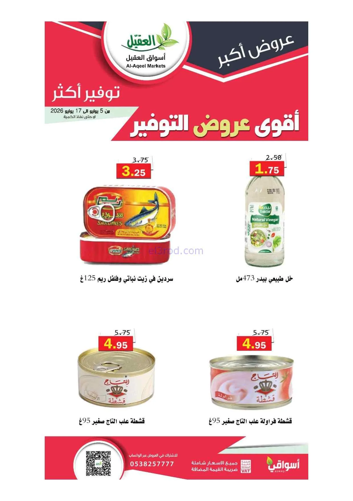 عروض أسواق العقيل السعودية|5 حتى 17-7-2026