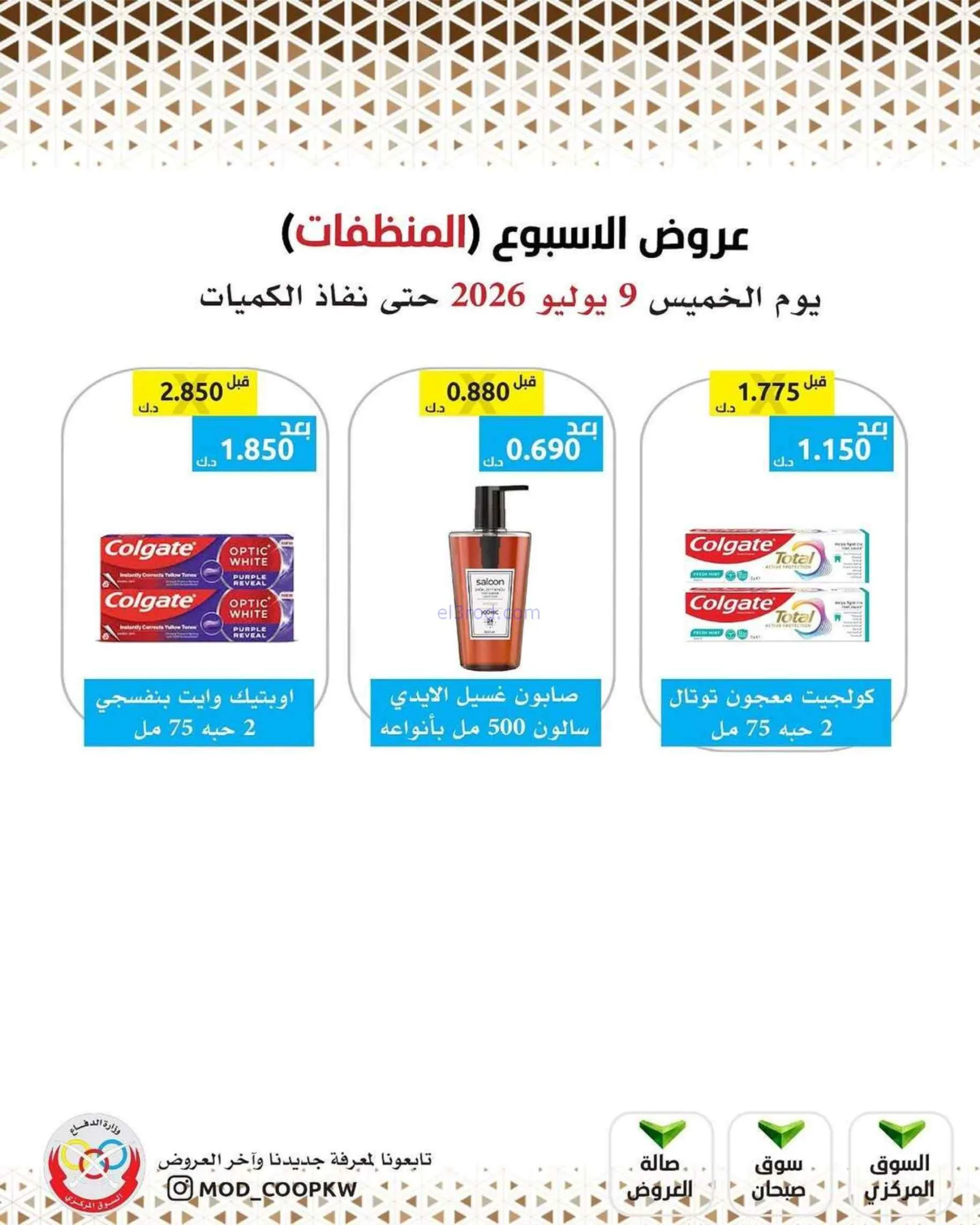 عروض جمعية وزارة الدفاع الإستهلاكية|9-7-2026