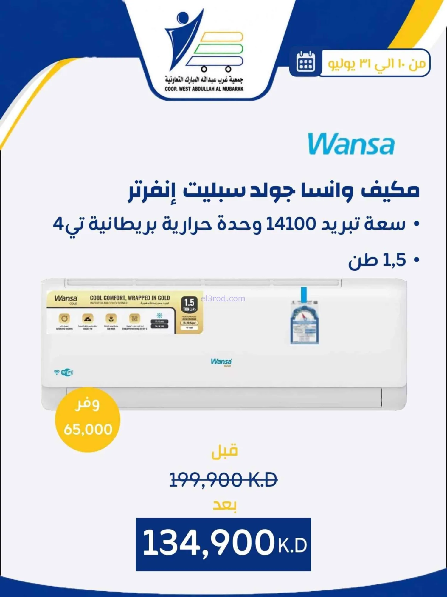 عروض غرب عبدالله المبارك التعاونية|حتى 31-7-2026