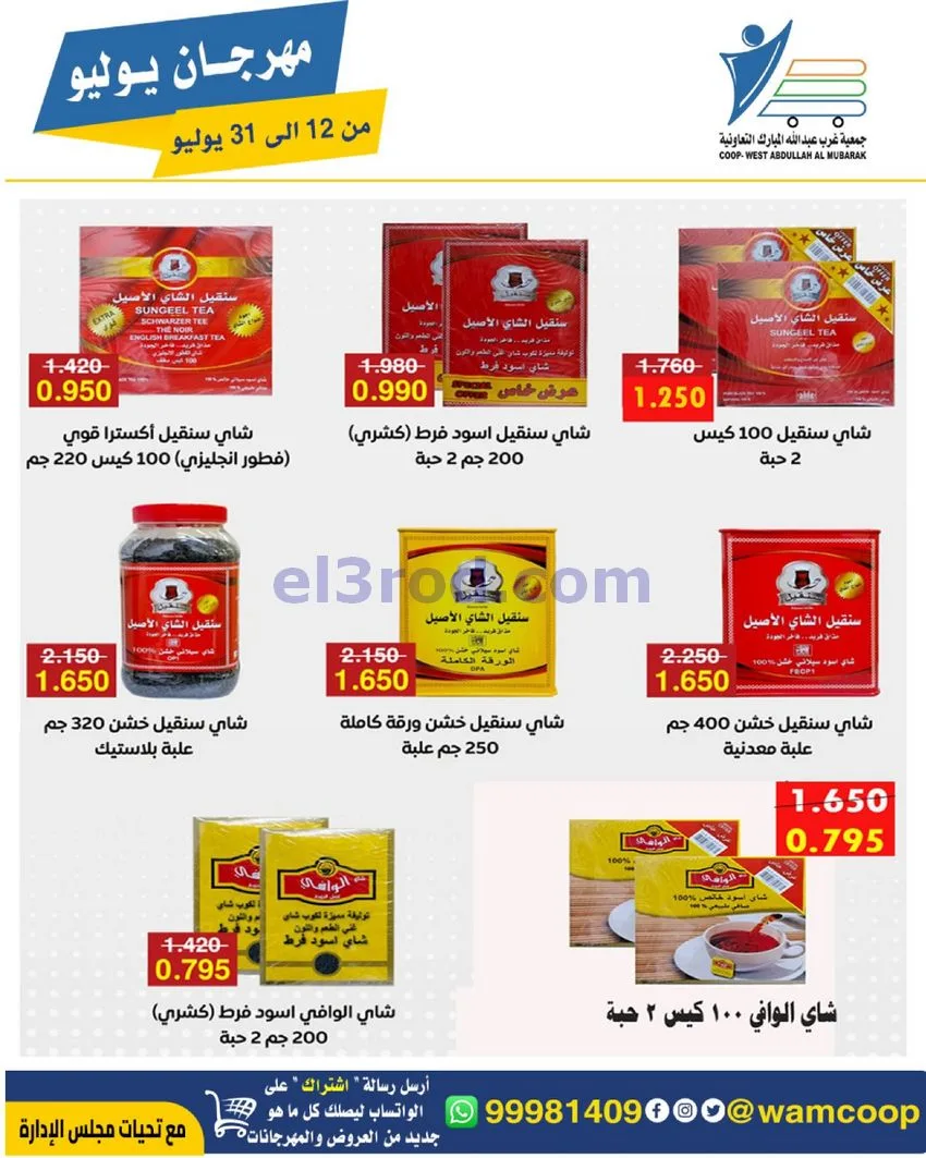 عروض جمعية غرب عبدالله المبارك|12 جتى 31-7-2026