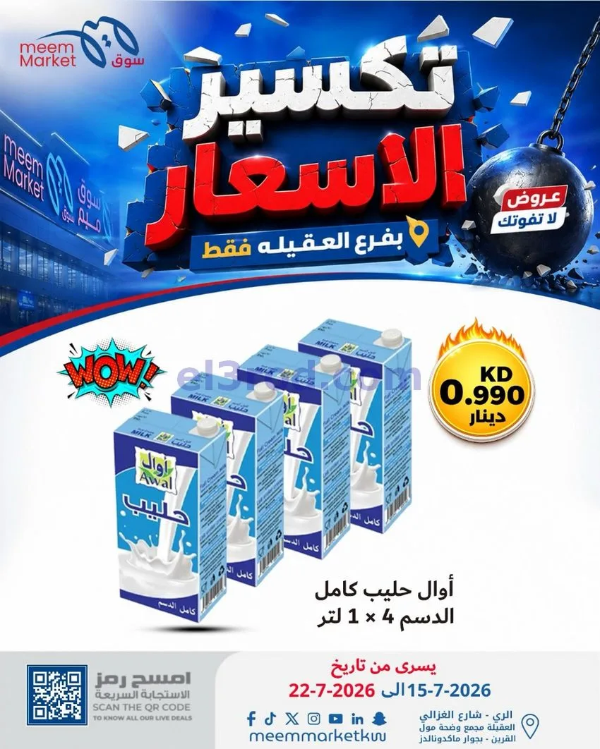 عروض سوق ميم العقيلة|15 حتى 18-7-2026