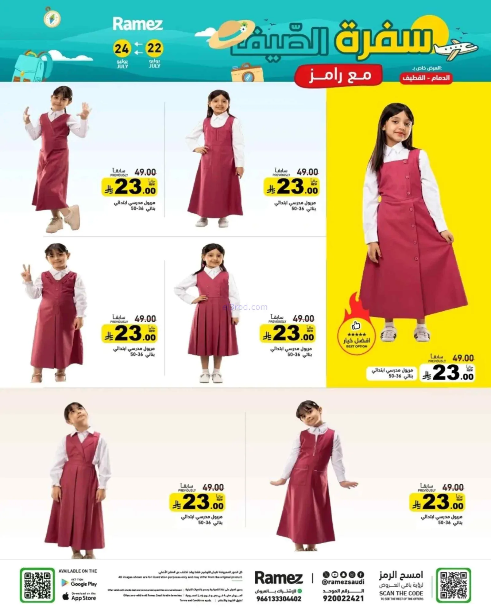 عروض أسواق رامز السعودية|22 حتى 24-7-2026