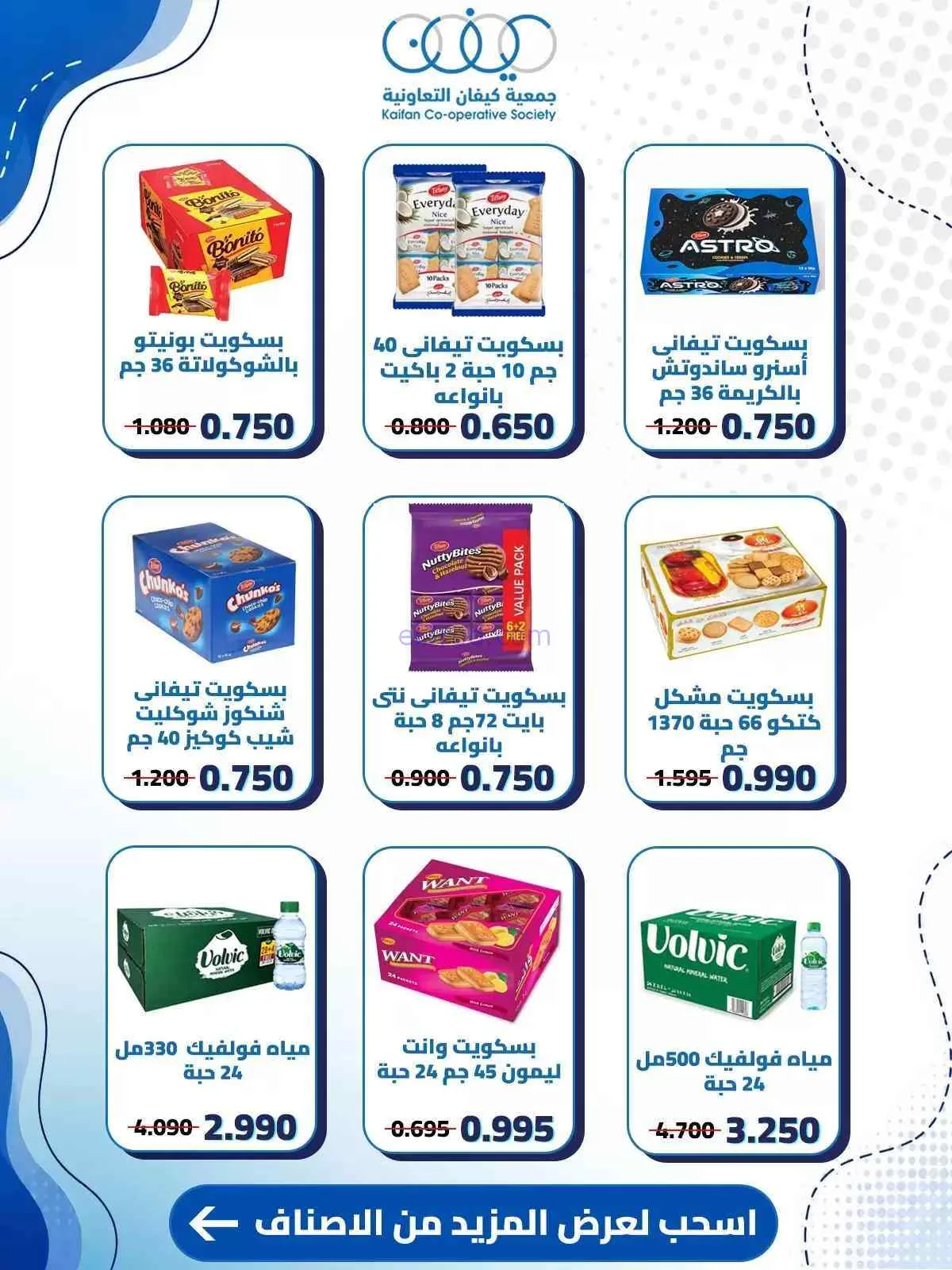 عروض جمعية كيفان التعاونية|حتى 30-7-2026