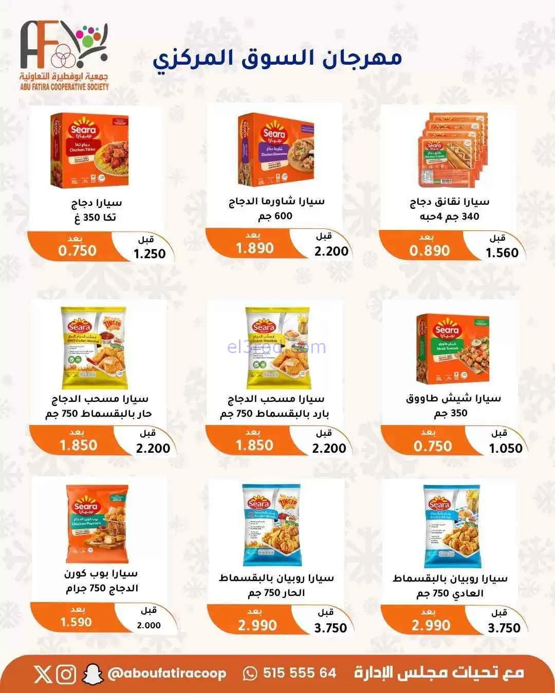 عروض جمعية ابو فطيرة التعاونية|حتى 31-7-2026
