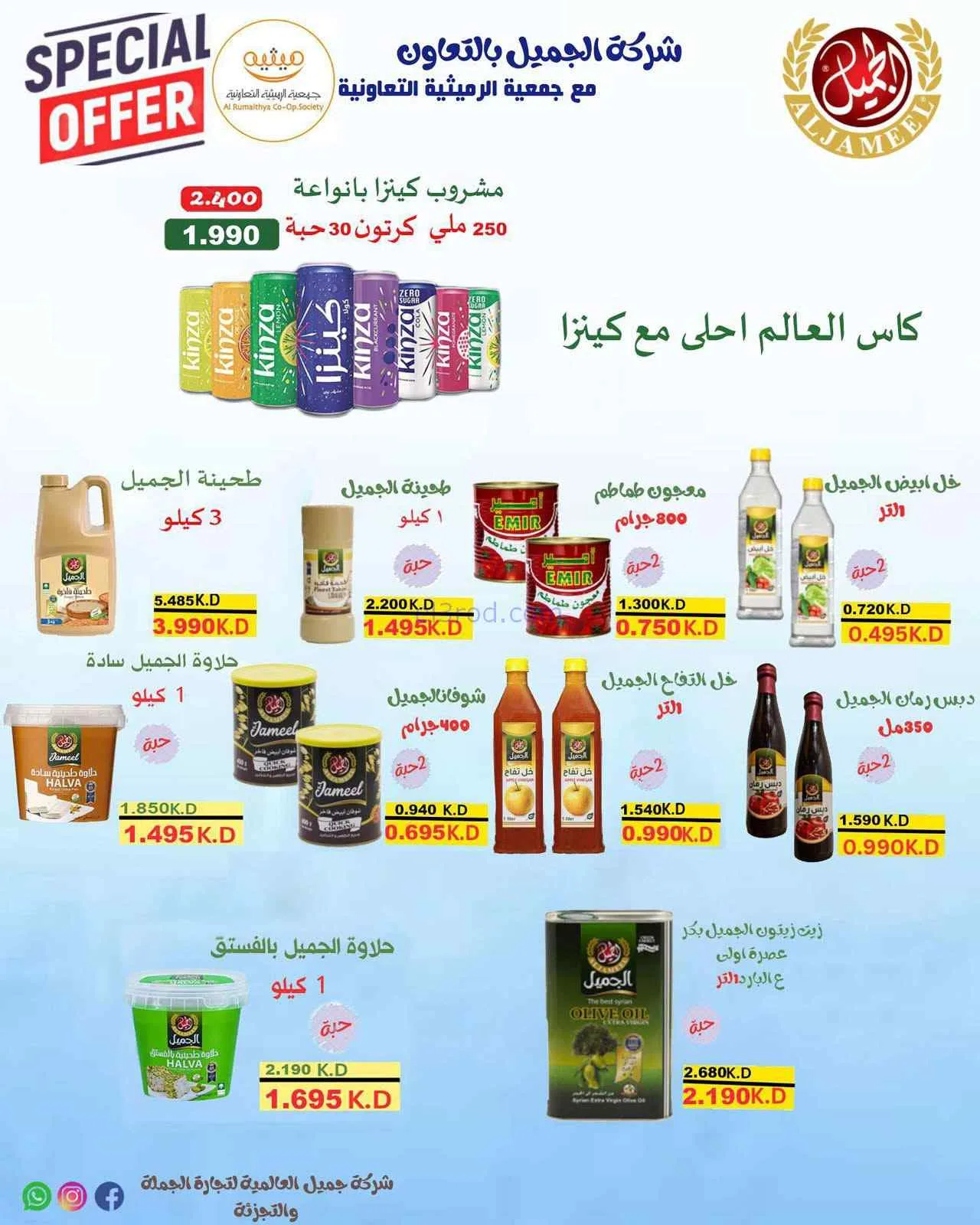 عروض جمعية الرميثية التعاونية|26 حتى 29-7-2026