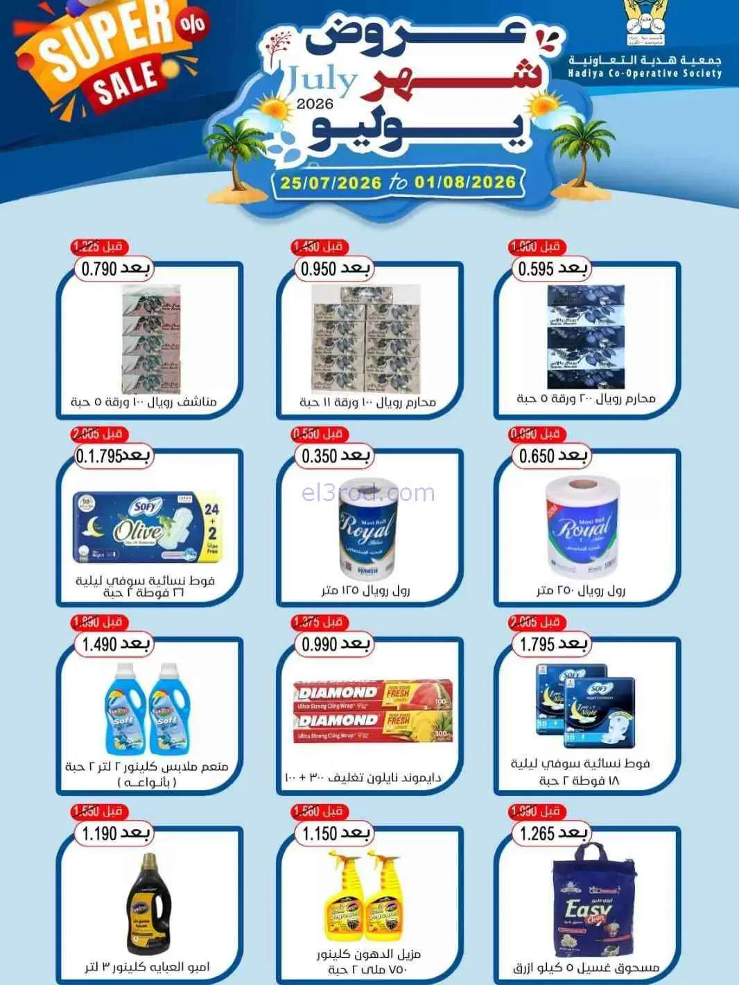 عروض جمعية هدية التعاونية|حتى 1-8-2026