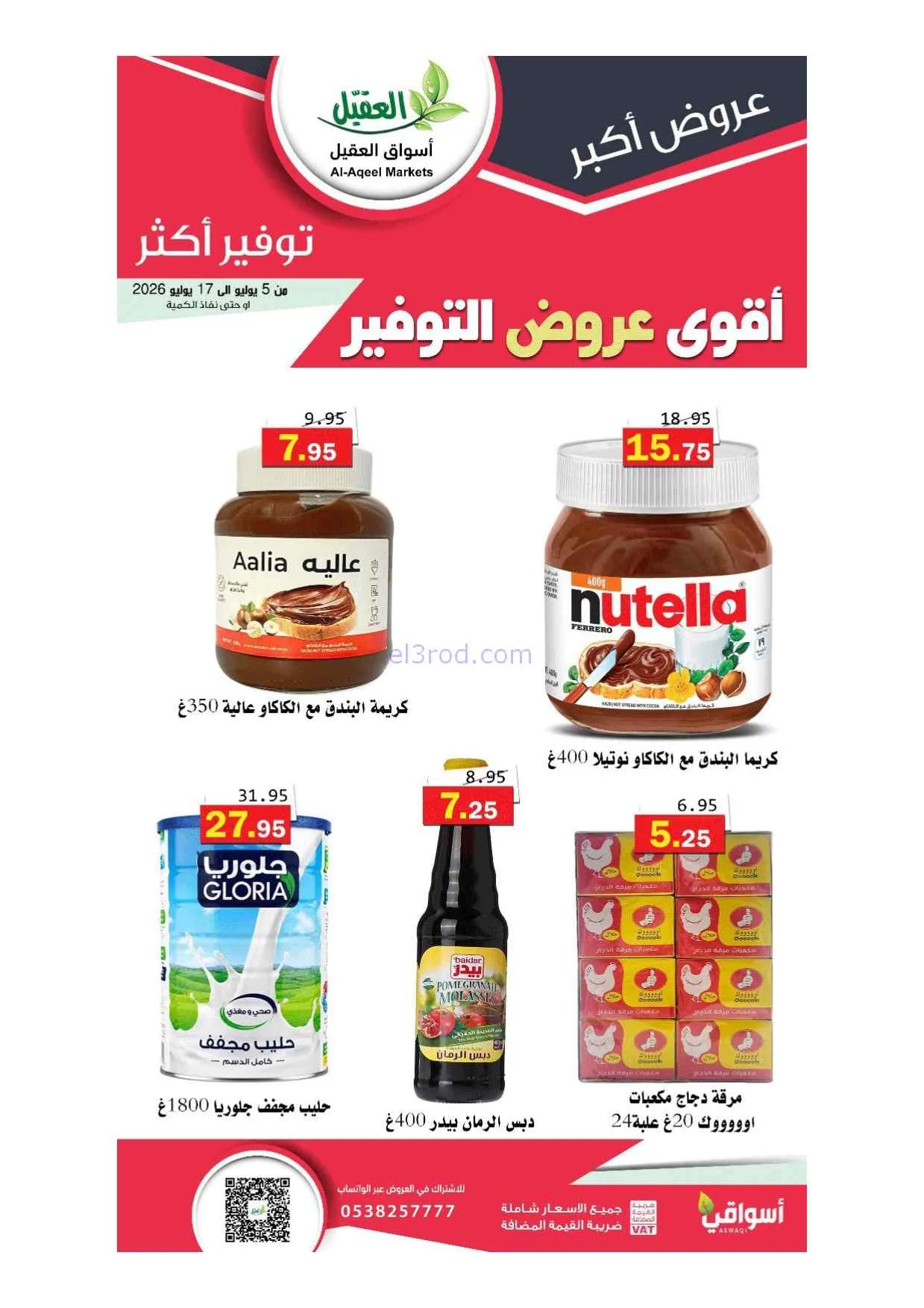 عروض أسواق العقيل السعودية|5 حتى 17-7-2026