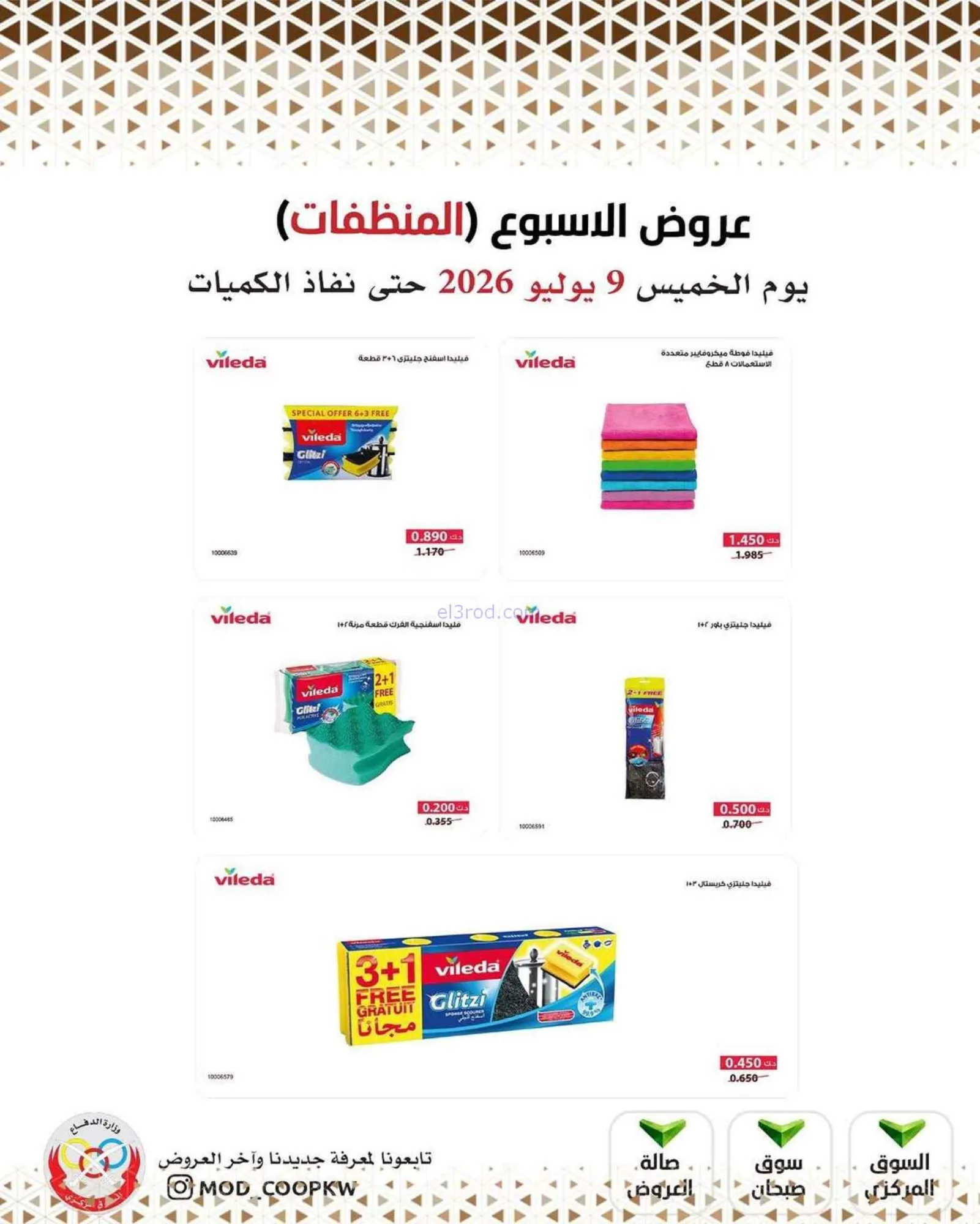 عروض جمعية وزارة الدفاع الإستهلاكية|9-7-2026