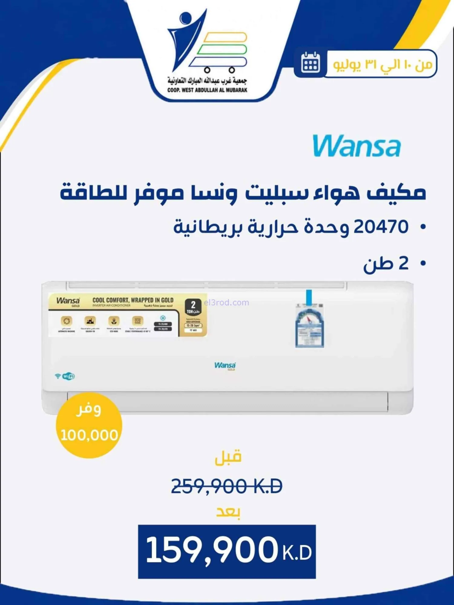 عروض غرب عبدالله المبارك التعاونية|حتى 31-7-2026