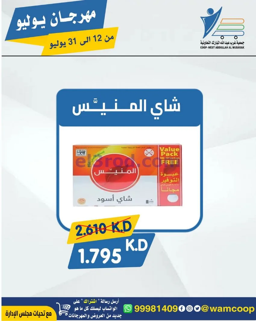 عروض جمعية غرب عبدالله المبارك|12 جتى 31-7-2026