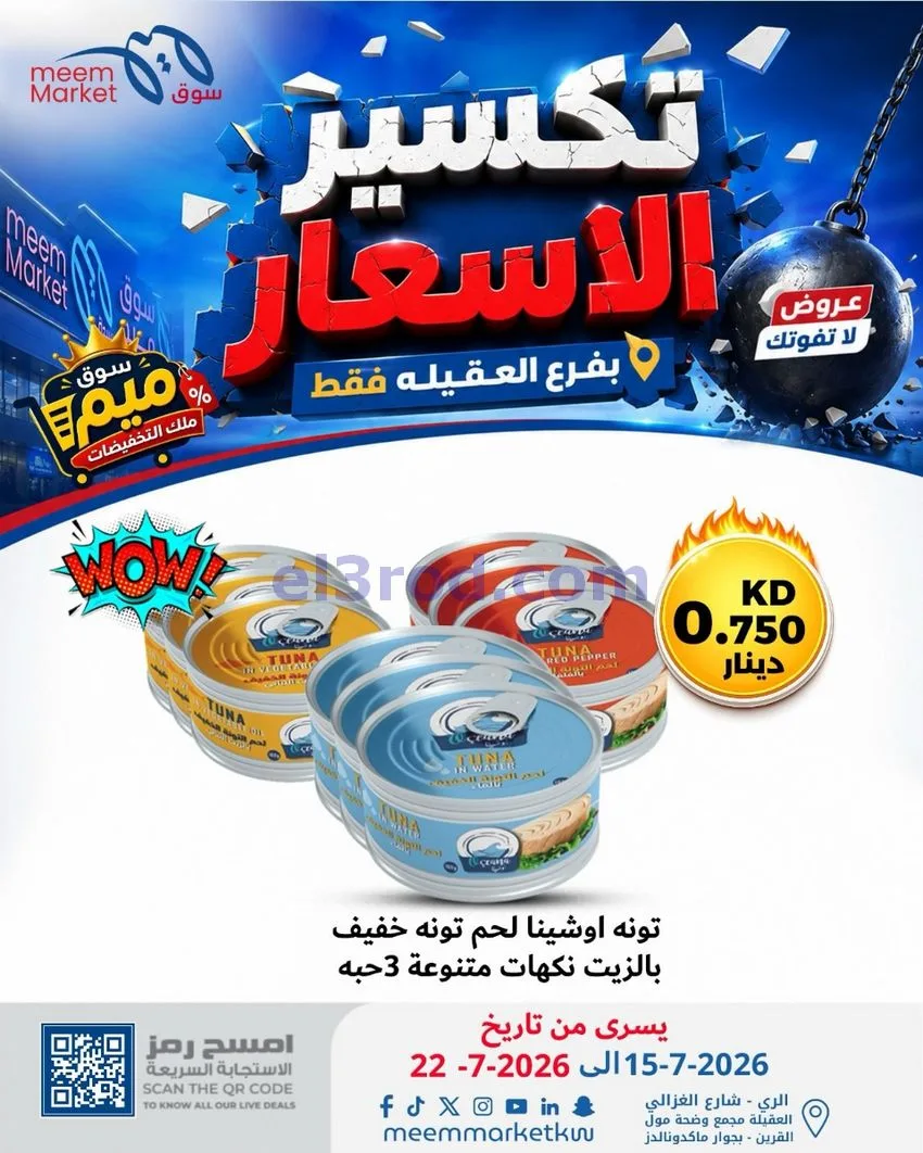 عروض سوق ميم العقيلة|15 حتى 18-7-2026