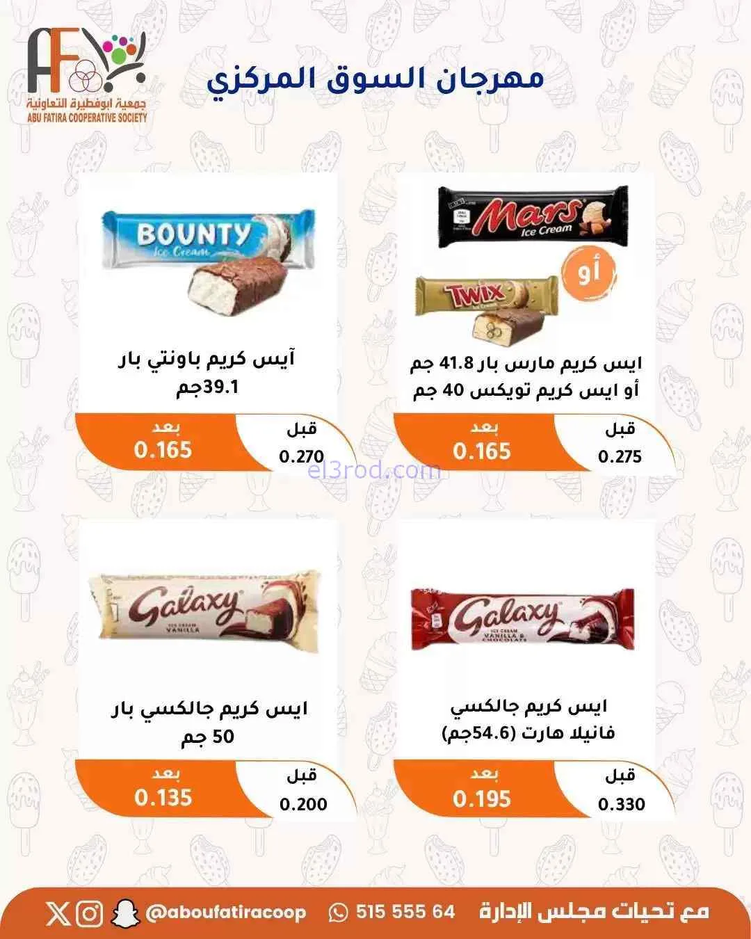 عروض جمعية ابو فطيرة التعاونية|حتى 31-7-2026