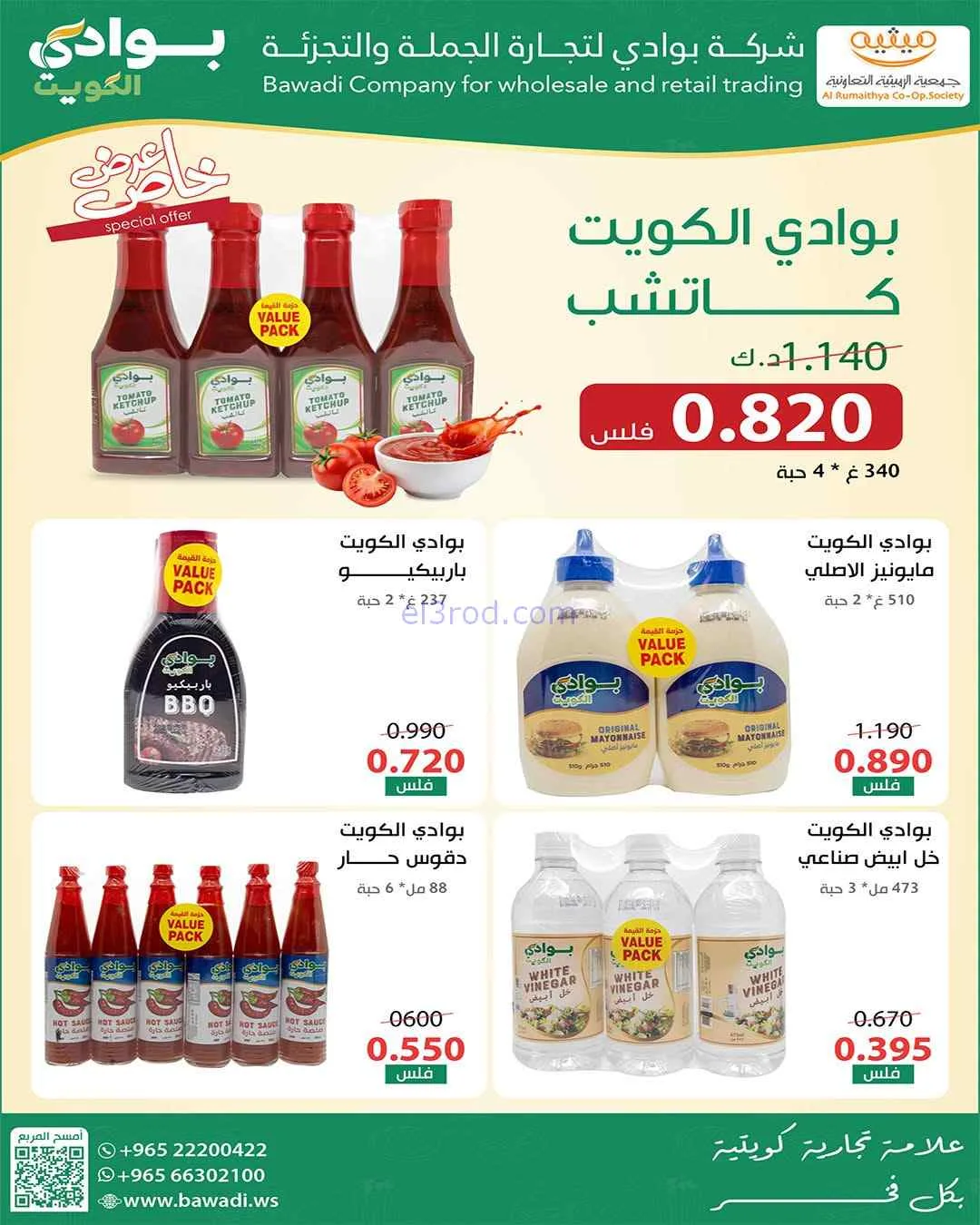 عروض جمعية الرميثية التعاونية|26 حتى 29-7-2026