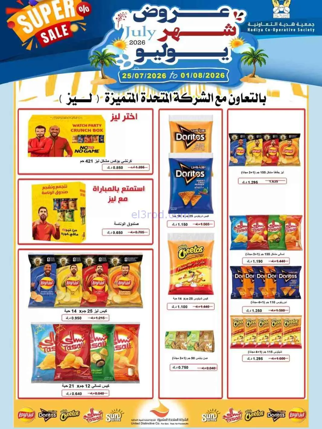 عروض جمعية هدية التعاونية|حتى 1-8-2026