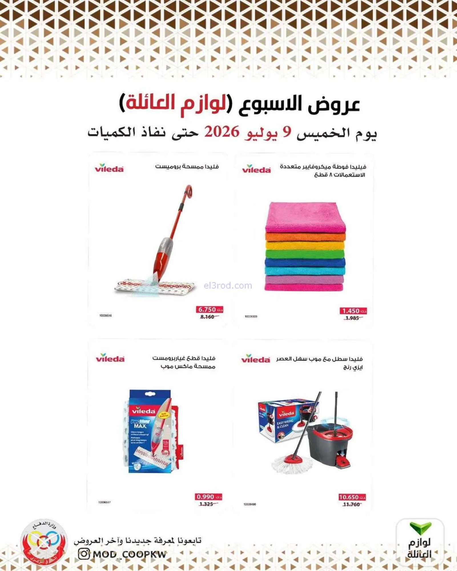 عروض جمعية وزارة الدفاع الإستهلاكية|9-7-2026