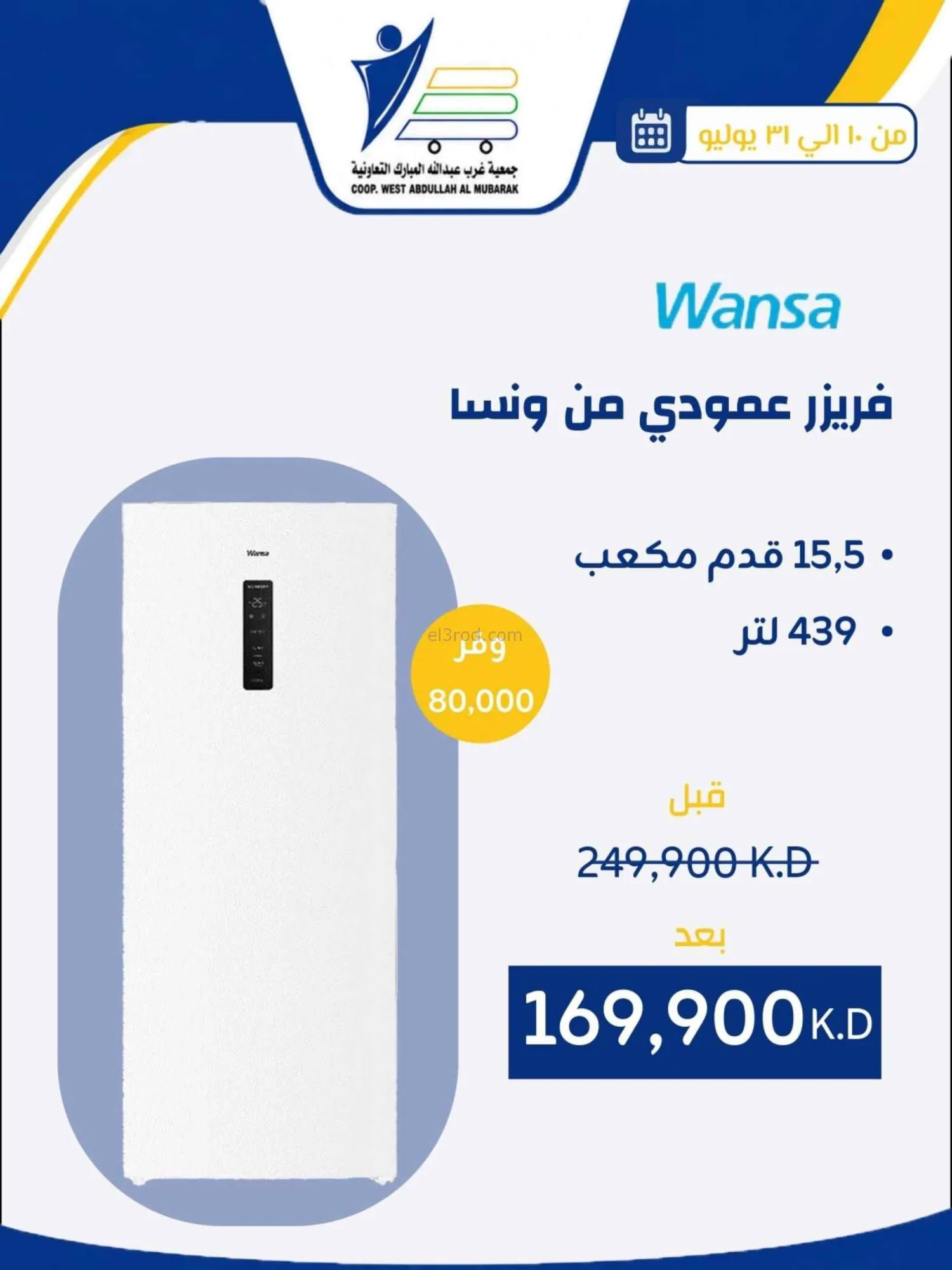 عروض غرب عبدالله المبارك التعاونية|حتى 31-7-2026