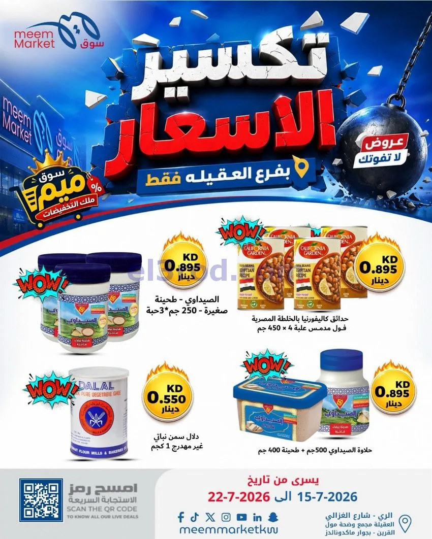 عروض سوق ميم العقيلة|15 حتى 18-7-2026