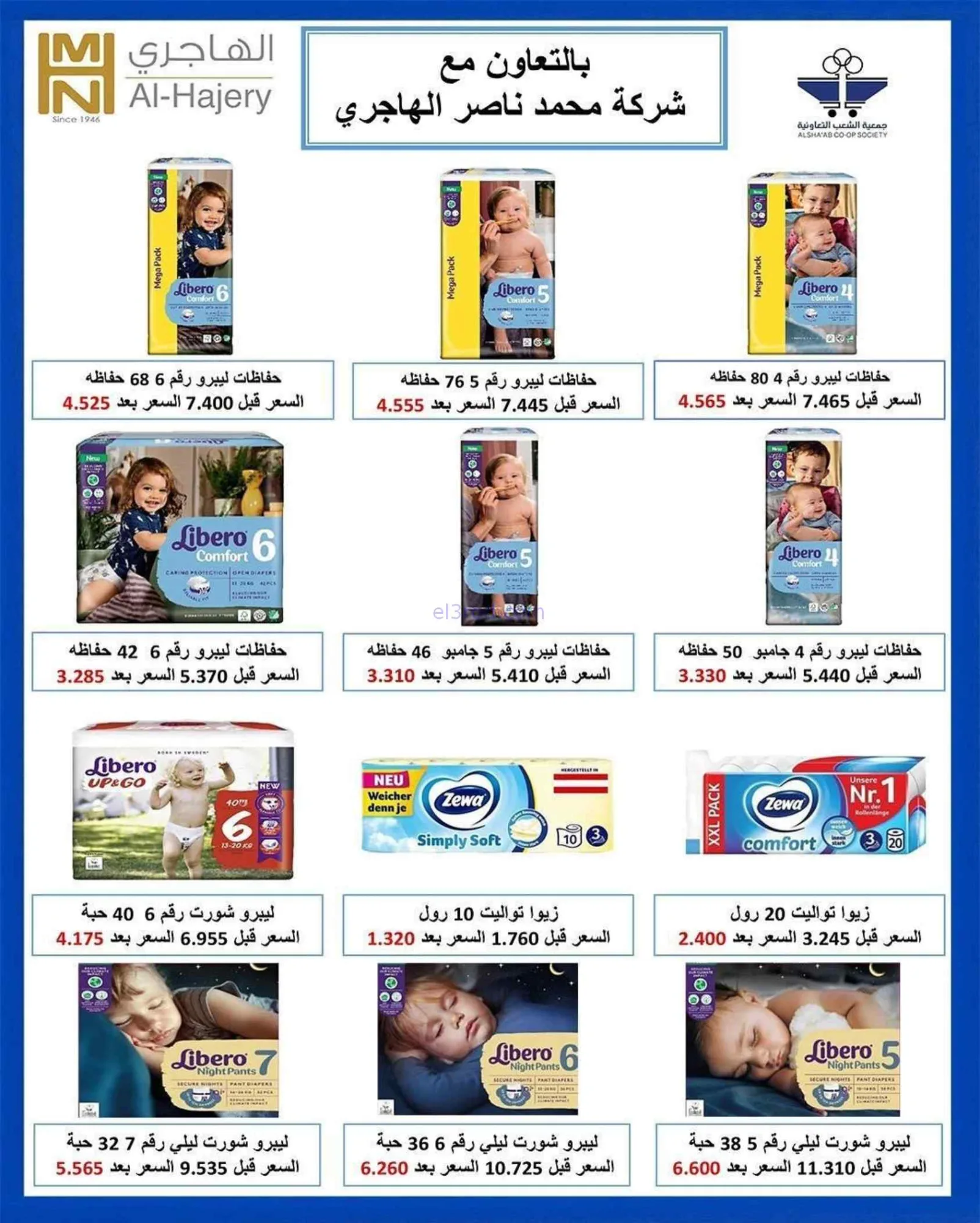 عروض جمعية الشعب التعاونية|20-7 حتى 1-8-2026