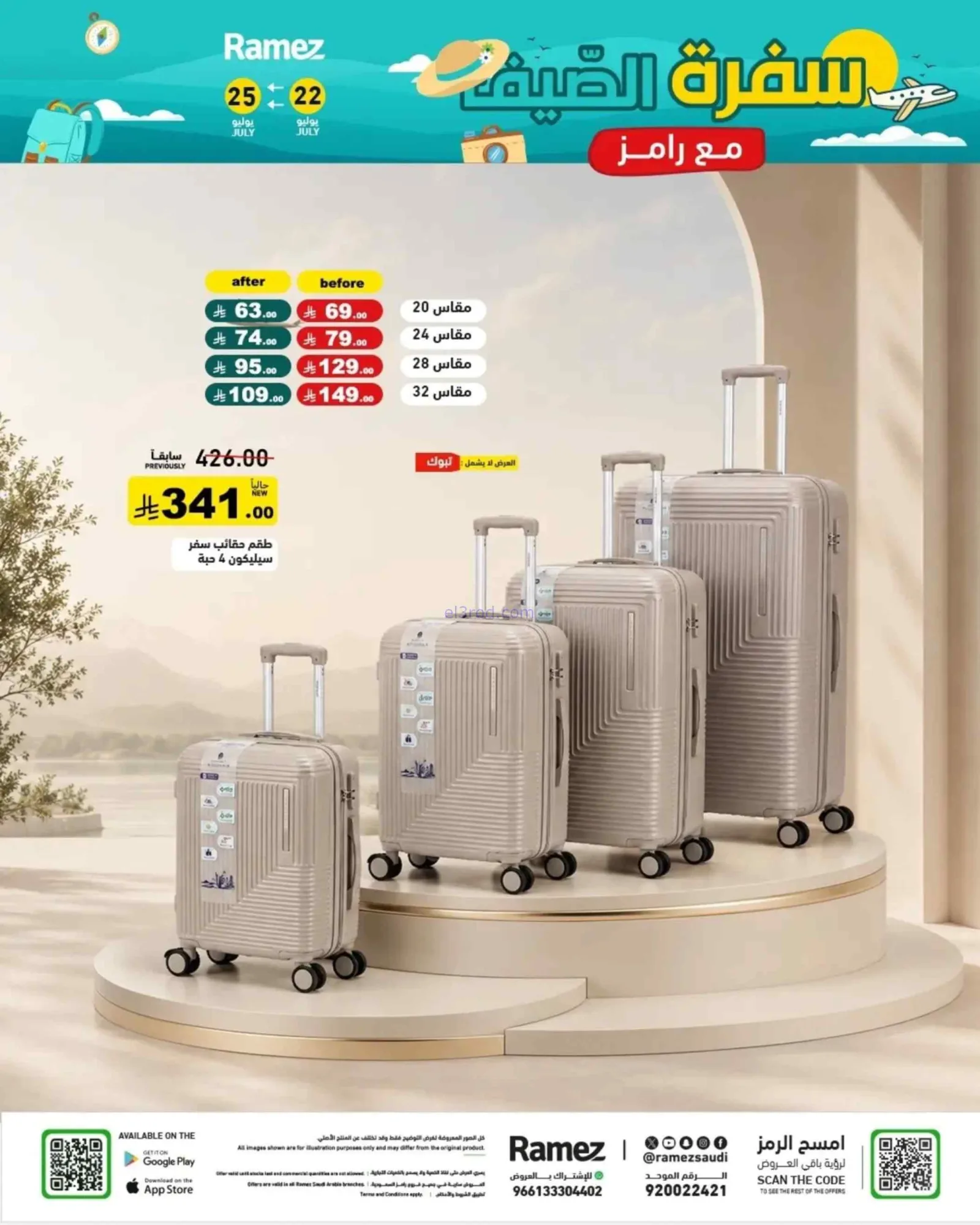 عروض أسواق رامز السعودية|22 حتى 24-7-2026
