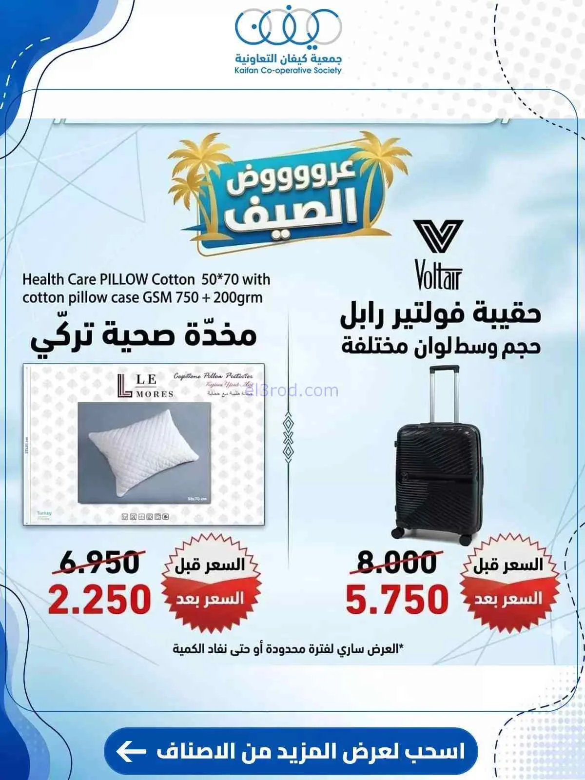 عروض جمعية كيفان التعاونية|حتى 30-7-2026