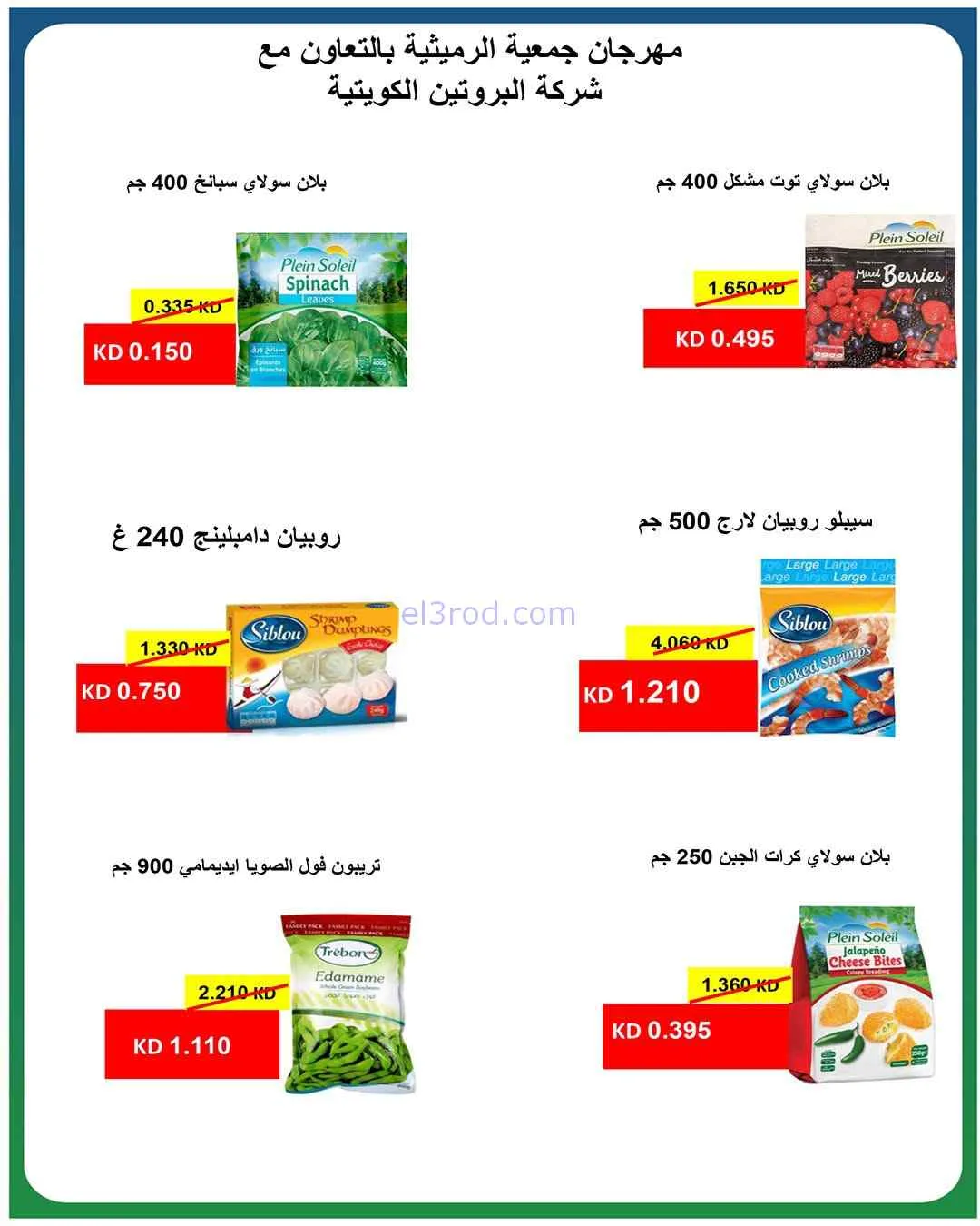 عروض جمعية الرميثية التعاونية|26 حتى 29-7-2026