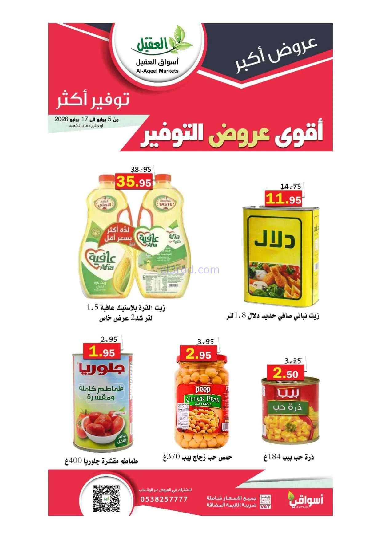 عروض أسواق العقيل السعودية|5 حتى 17-7-2026