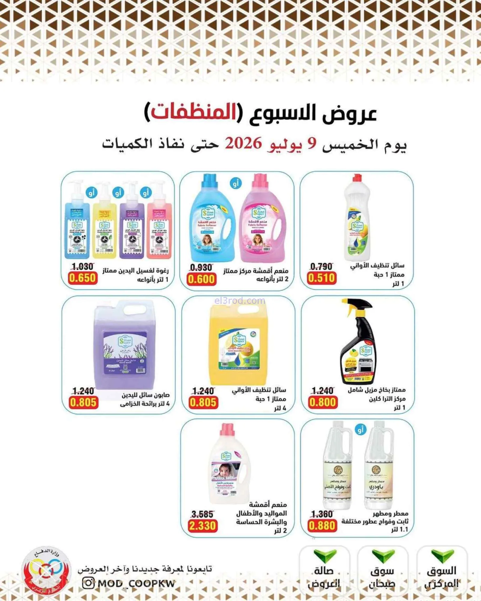 عروض جمعية وزارة الدفاع الإستهلاكية|9-7-2026