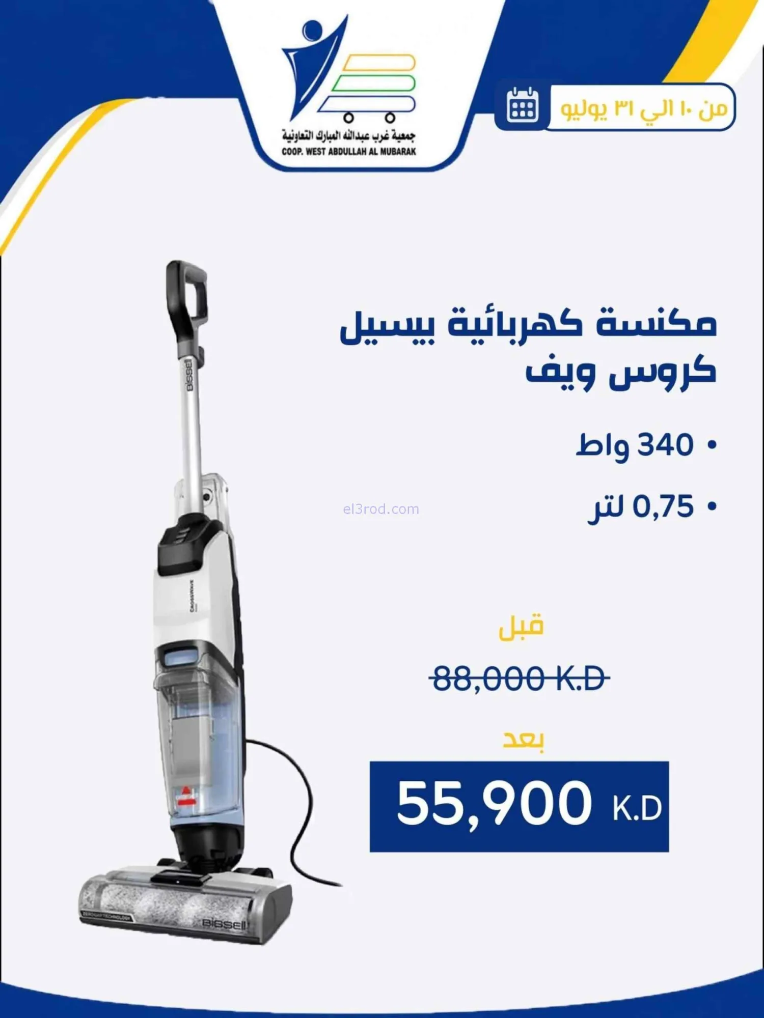 عروض غرب عبدالله المبارك التعاونية|حتى 31-7-2026