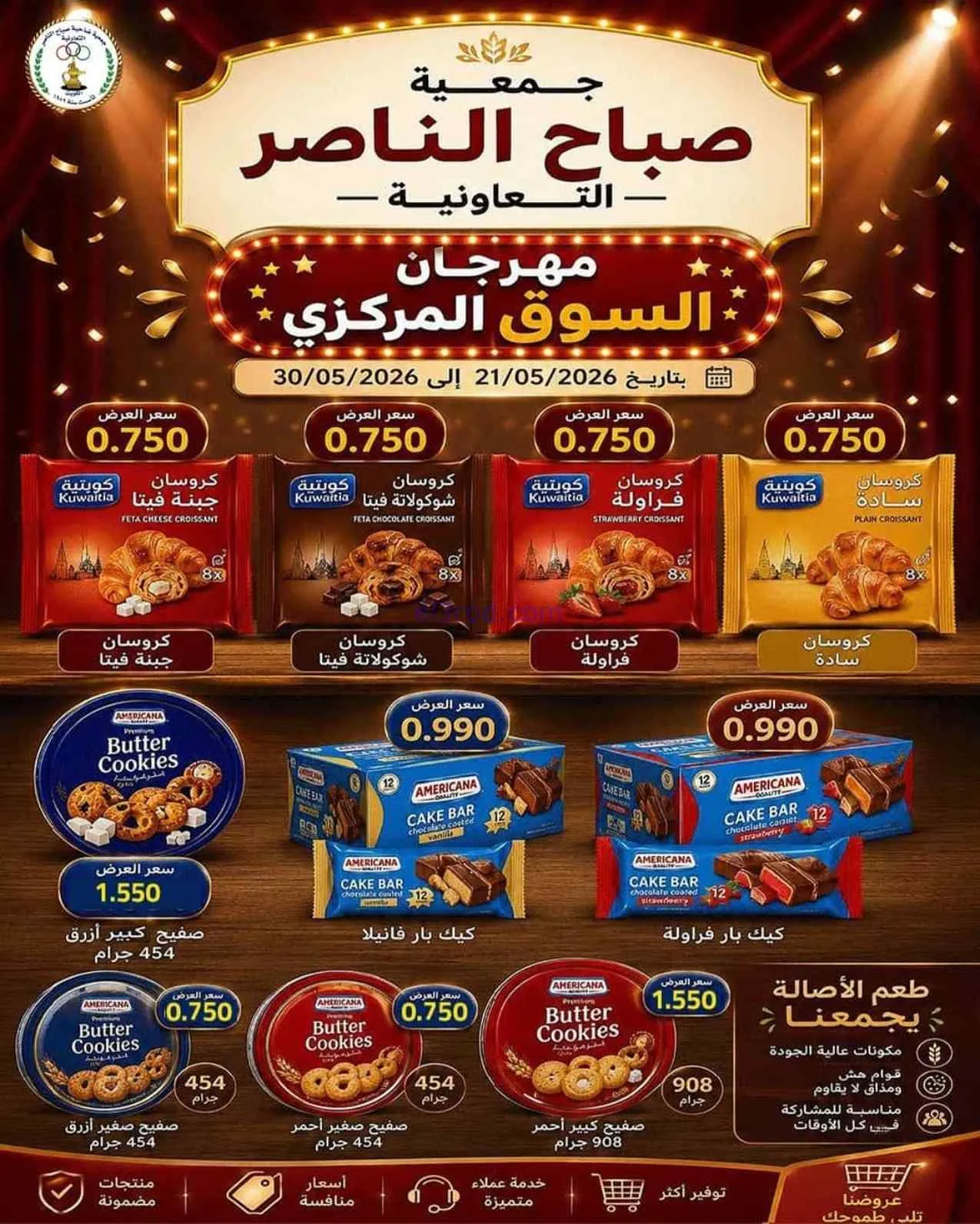 عروض جمعية صباح الناصر التعاوني|11 حتى 30-7-2026