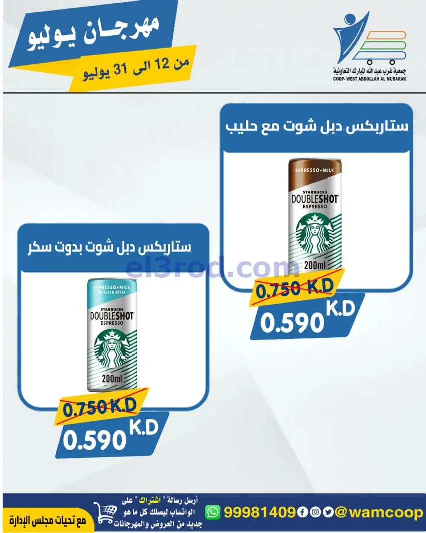 عروض جمعية غرب عبدالله المبارك|12 جتى 31-7-2026