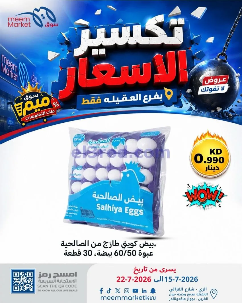 عروض سوق ميم العقيلة|15 حتى 18-7-2026