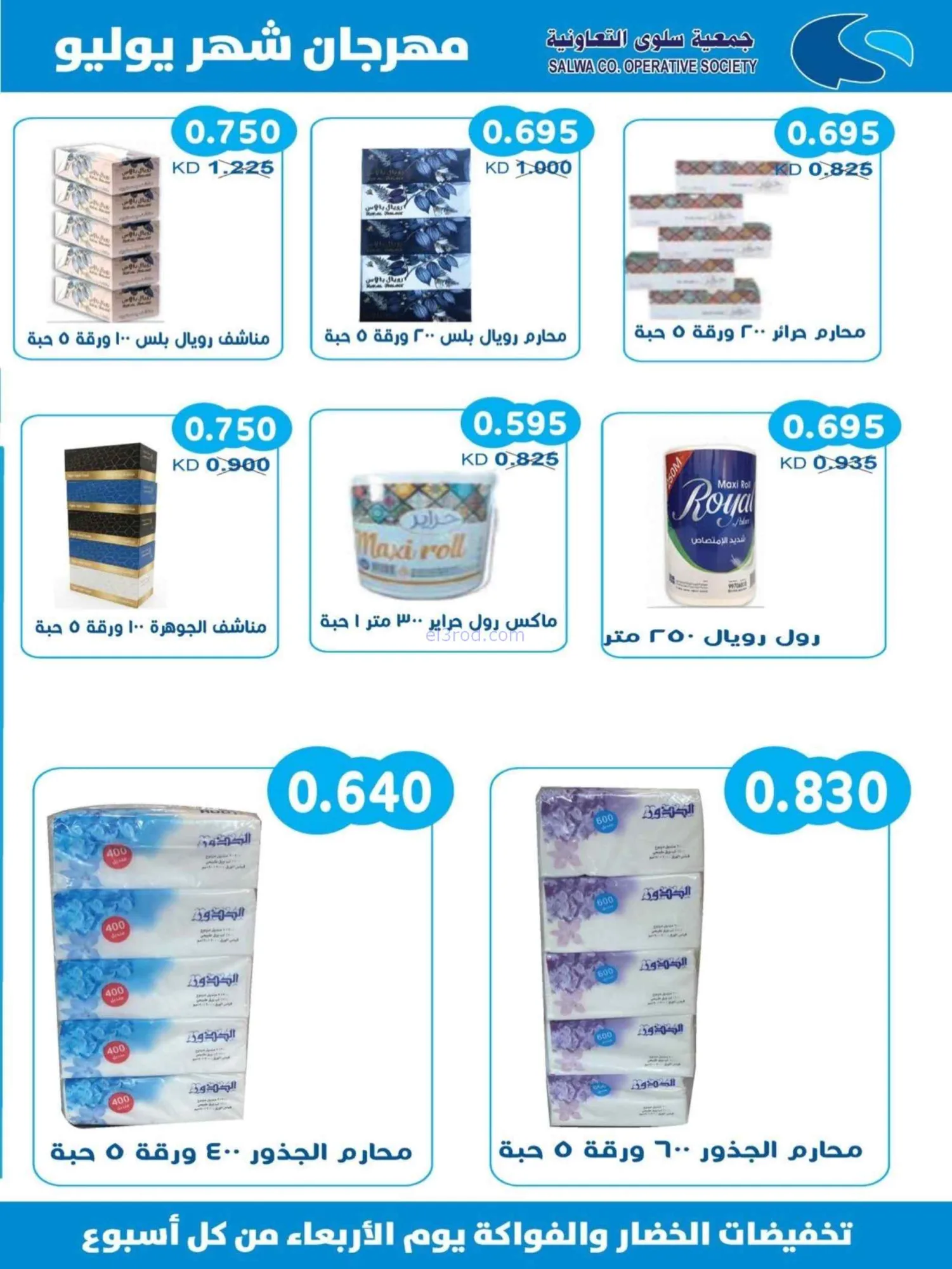 عروض جمعية سلوى التعاونية|22 حتى 29-7-2026