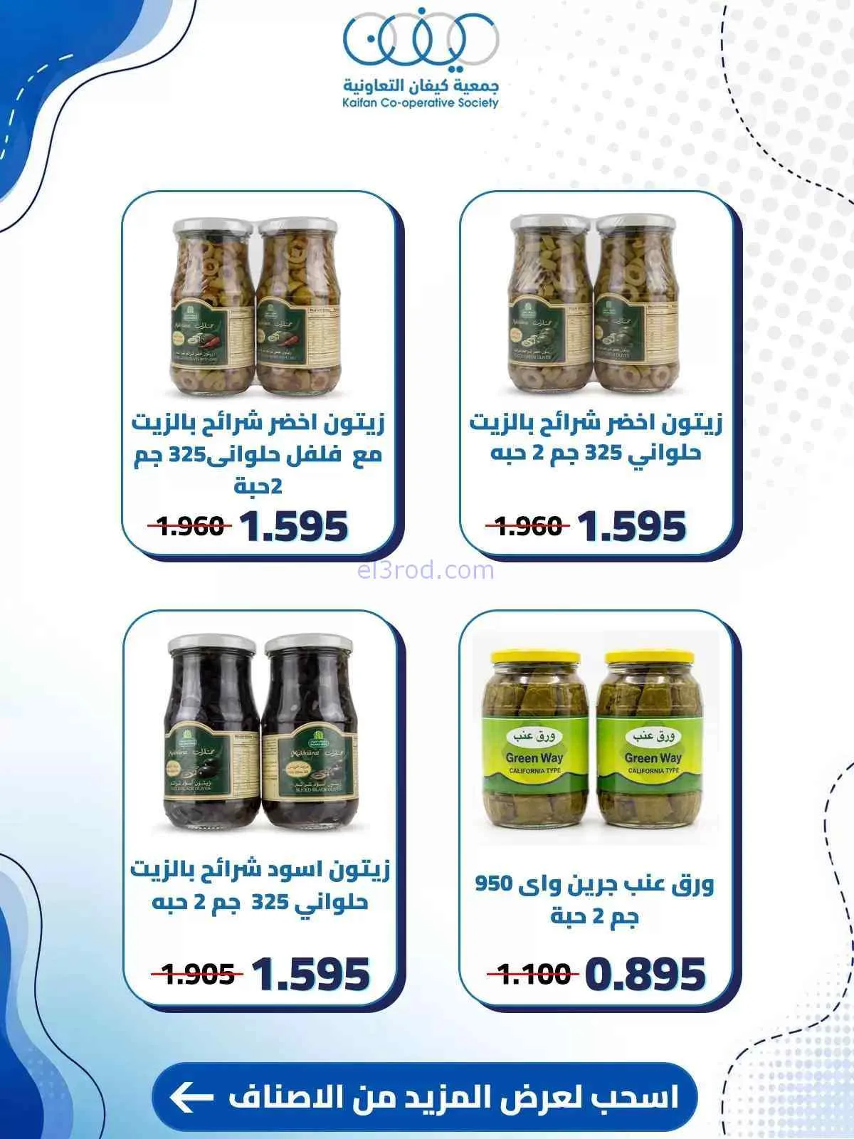 عروض جمعية كيفان التعاونية|حتى 30-7-2026