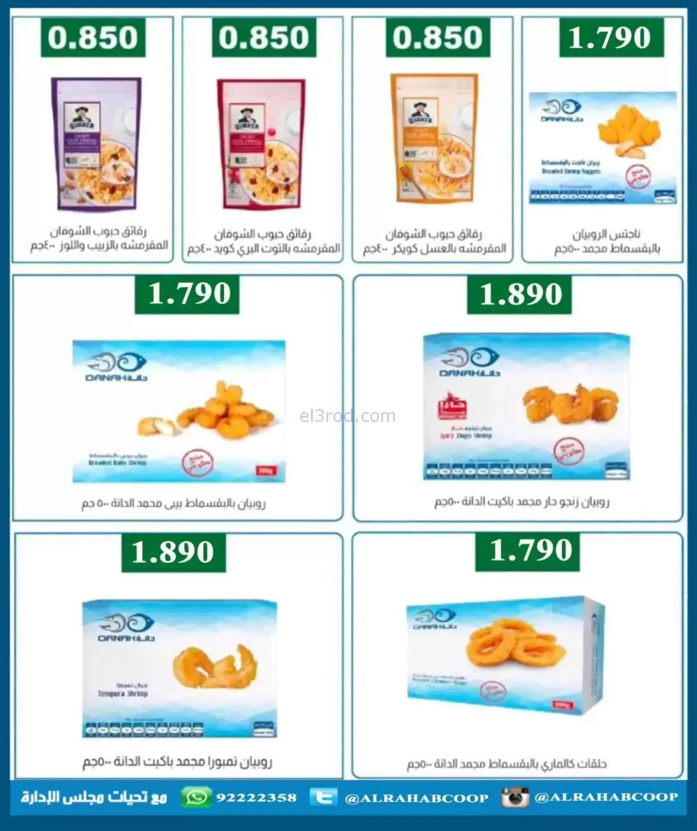 عروض جمعية الرحاب التعاونية|حتى 30-7-2026