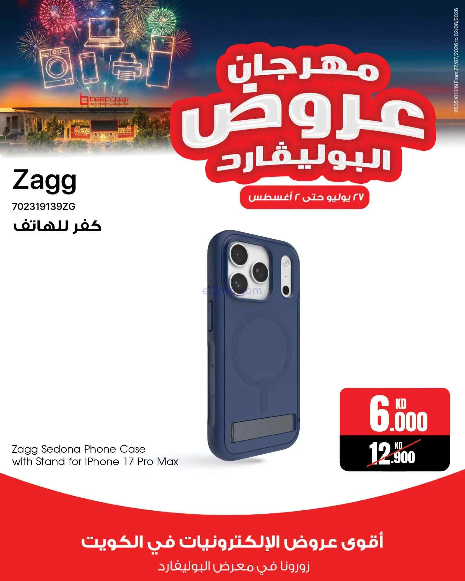 عروض بست اليوسفى الكويت|بوليفارد|حتى 2-8-2026
