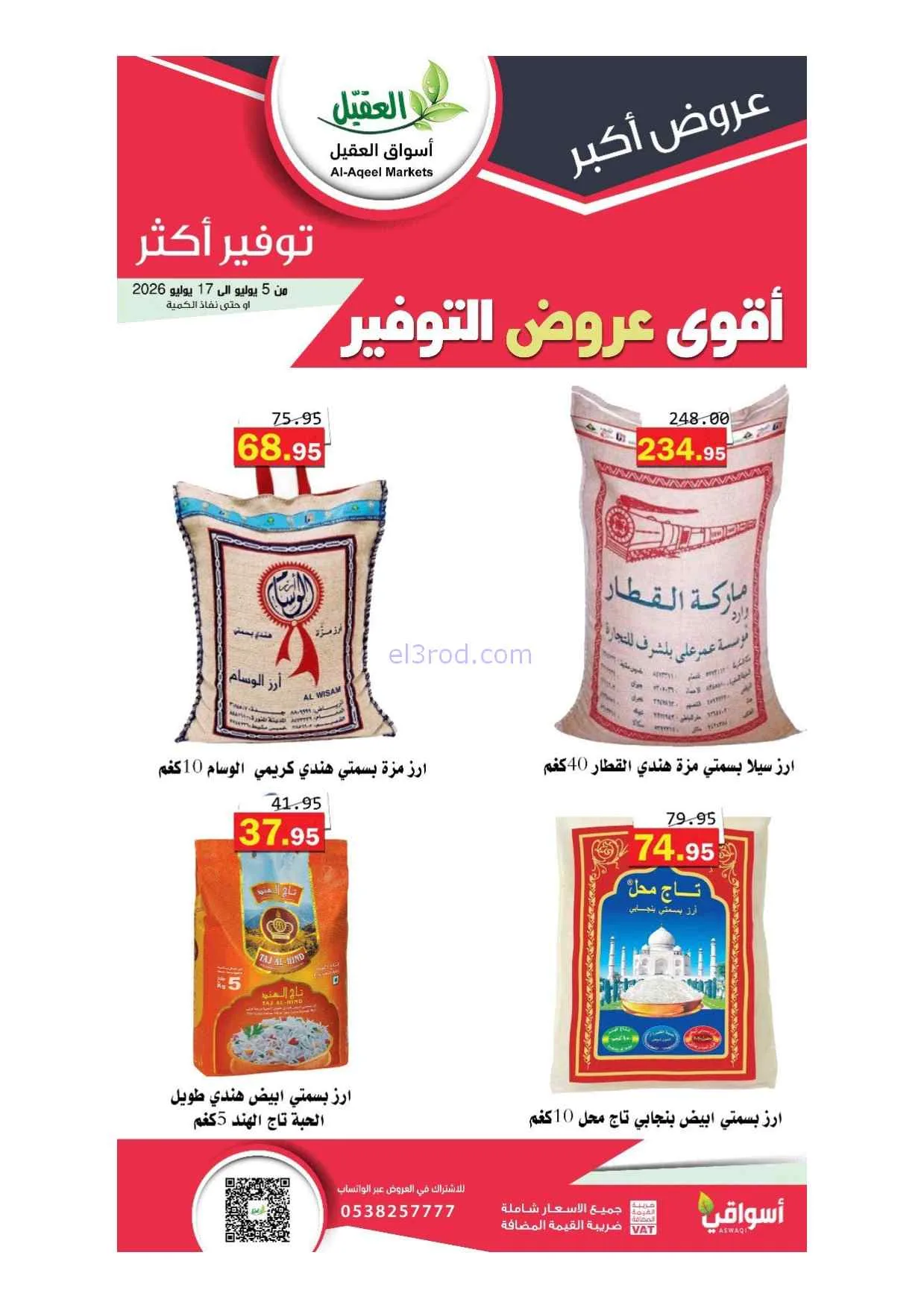 عروض أسواق العقيل السعودية|5 حتى 17-7-2026