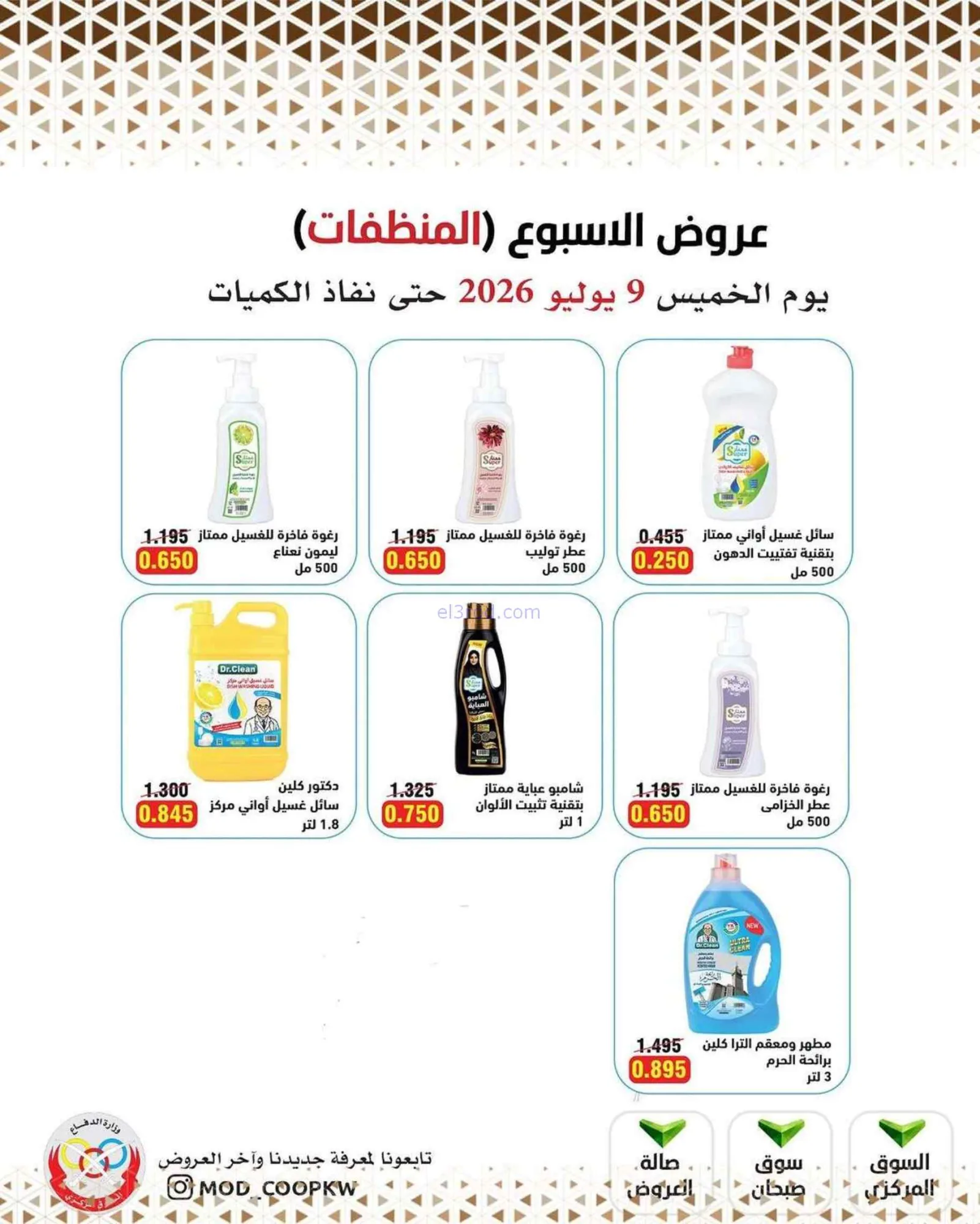 عروض جمعية وزارة الدفاع الإستهلاكية|9-7-2026