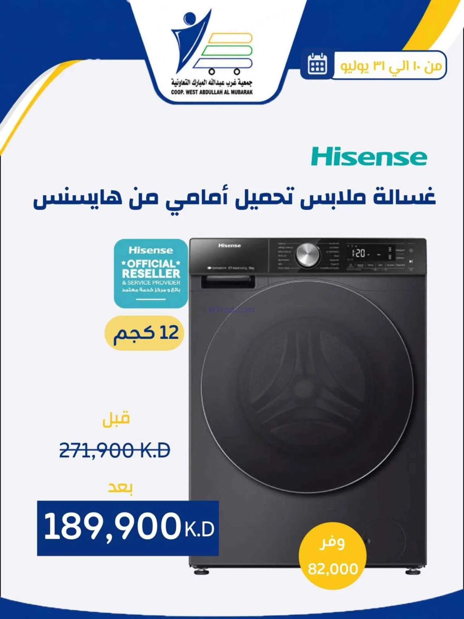 عروض غرب عبدالله المبارك التعاونية|حتى 31-7-2026