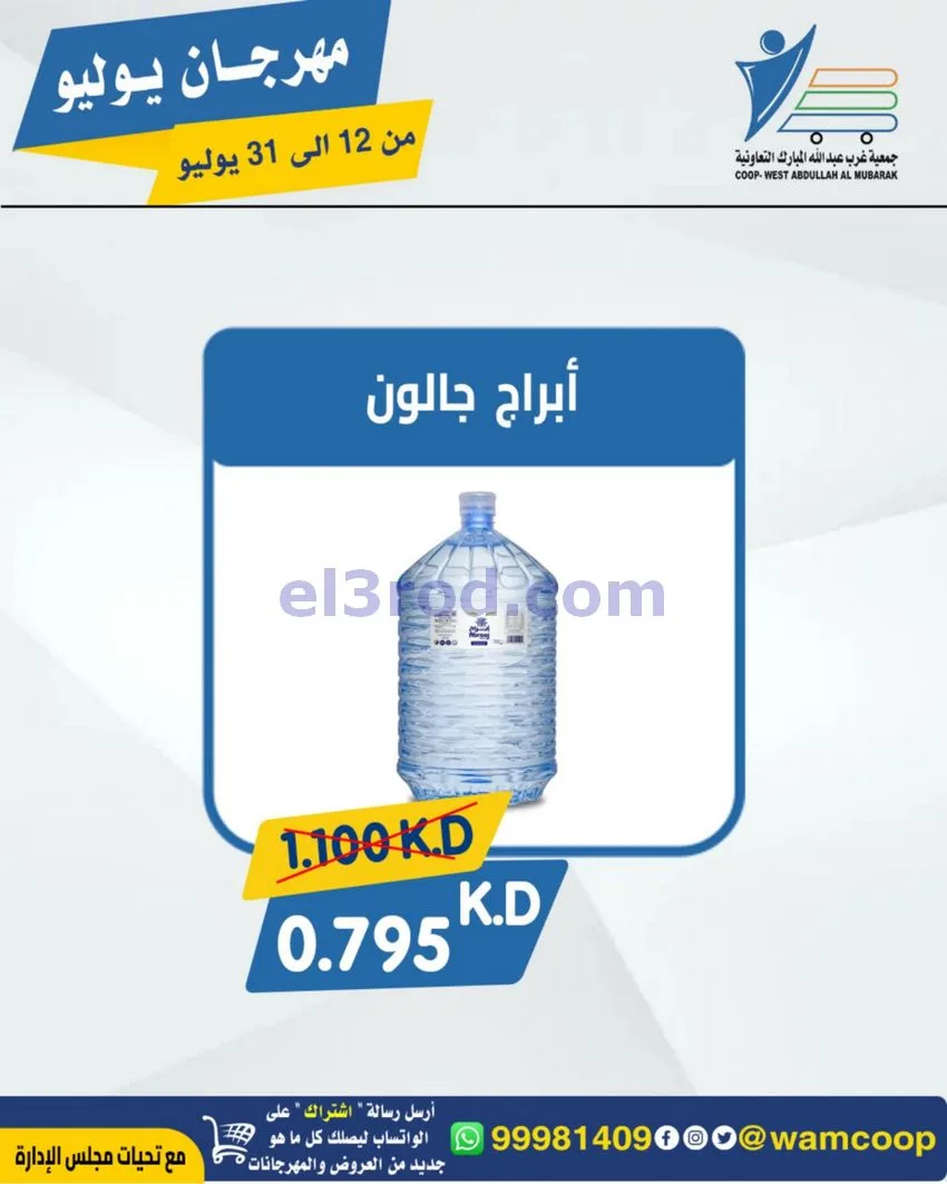 عروض جمعية غرب عبدالله المبارك|12 جتى 31-7-2026