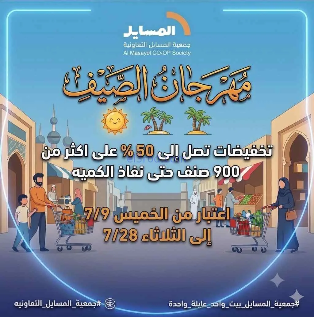 عروض جمعية المسايل التعاونية|الصيف|حتى 28-7-2026