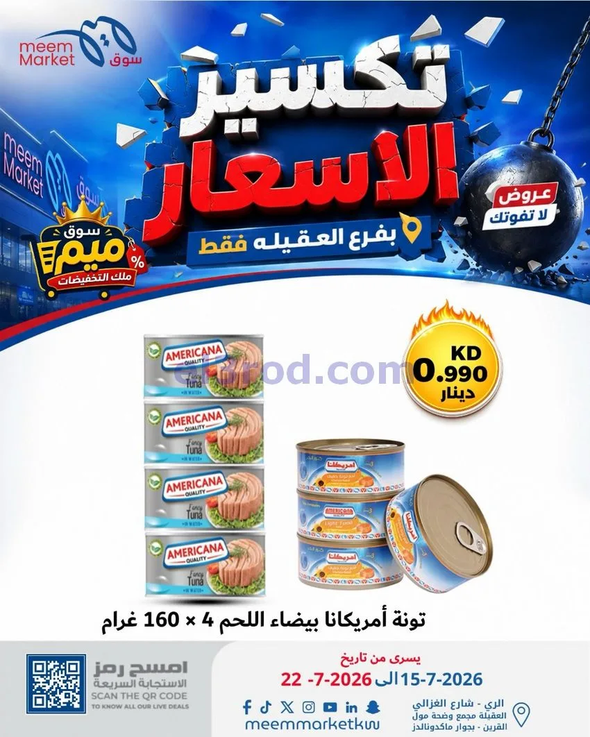 عروض سوق ميم العقيلة|15 حتى 18-7-2026