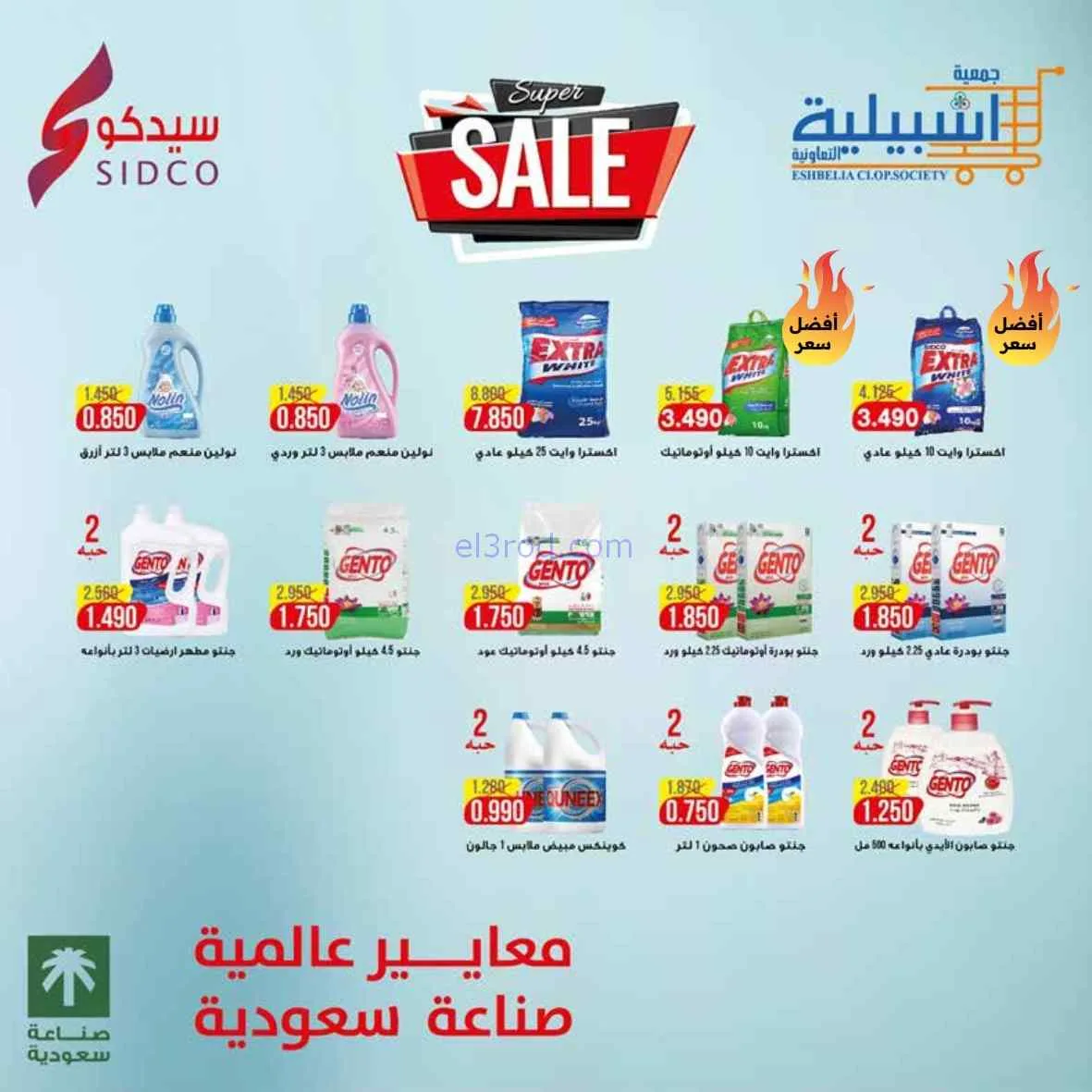 عروض جمعية اشبيلية التعاوني|مهرجان|حتى 31-7-2026