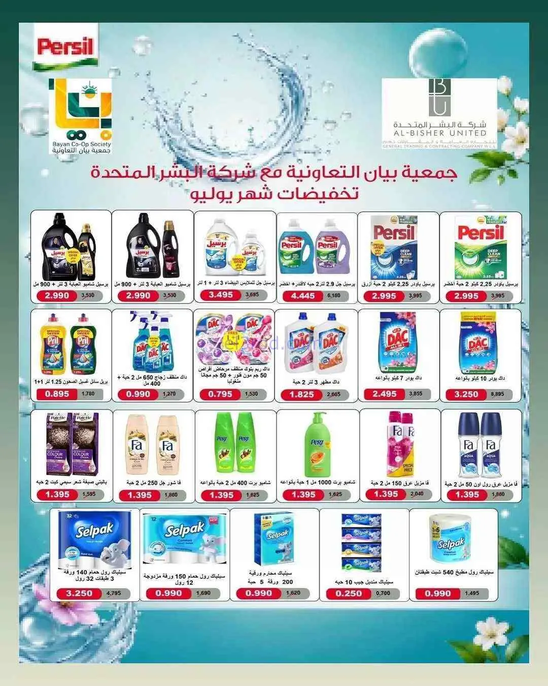 عروض جمعية بيان التعاونية|25-7 حتى 1-8-2026