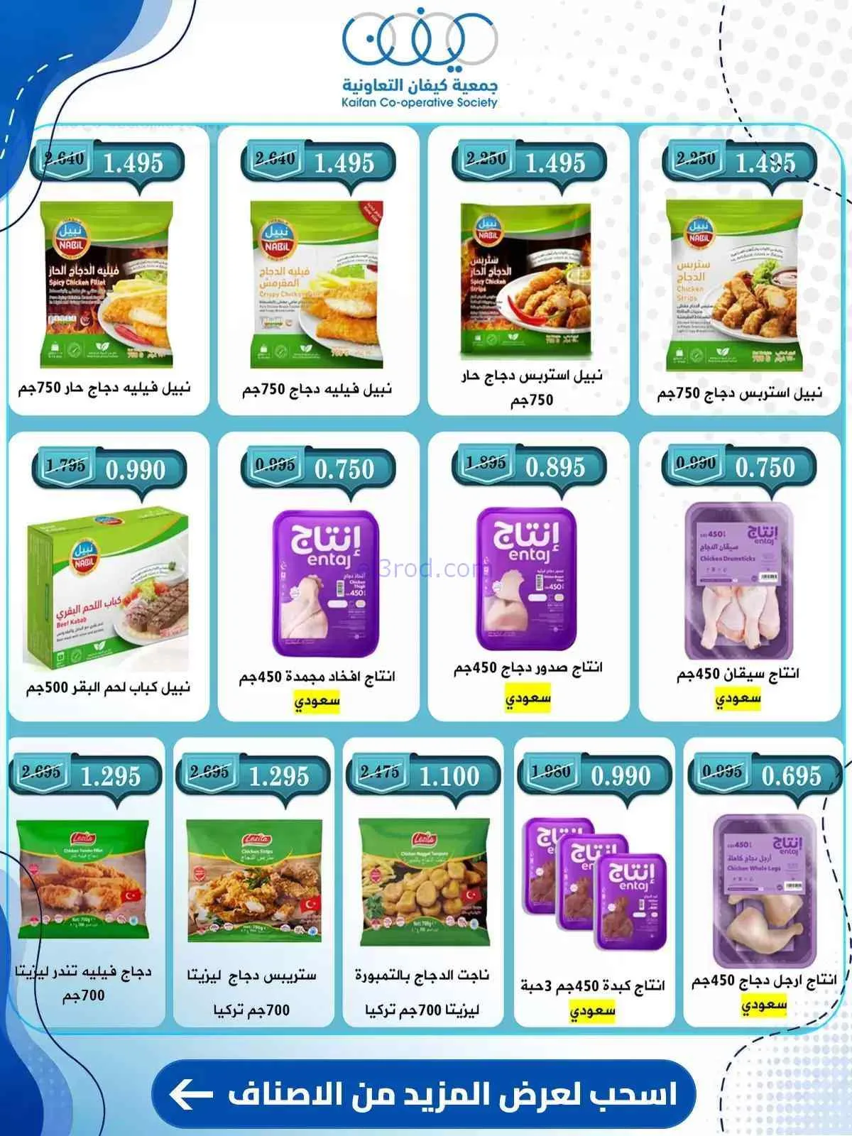 عروض جمعية كيفان التعاونية|حتى 30-7-2026