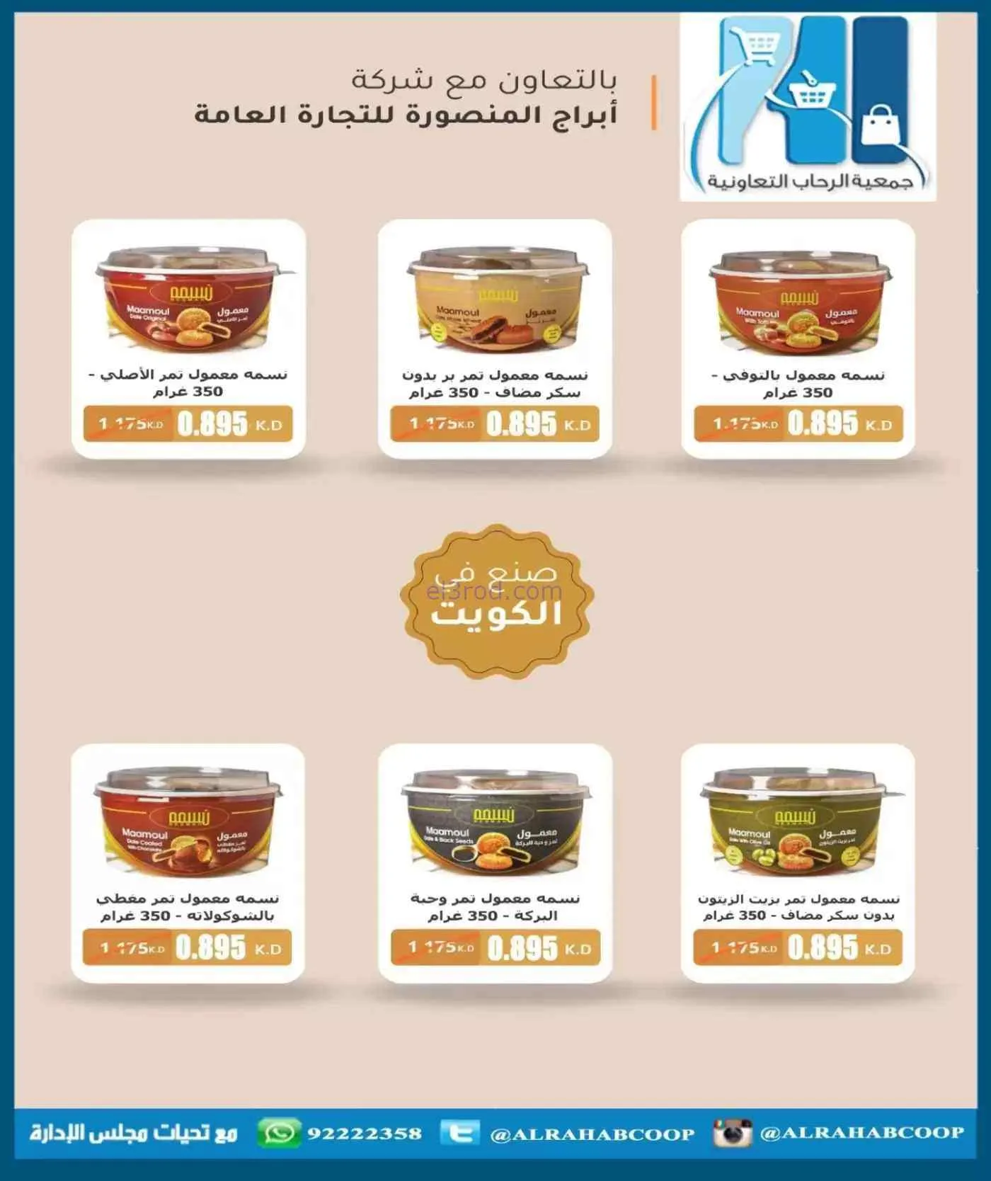 عروض جمعية الرحاب التعاونية|حتى 30-7-2026