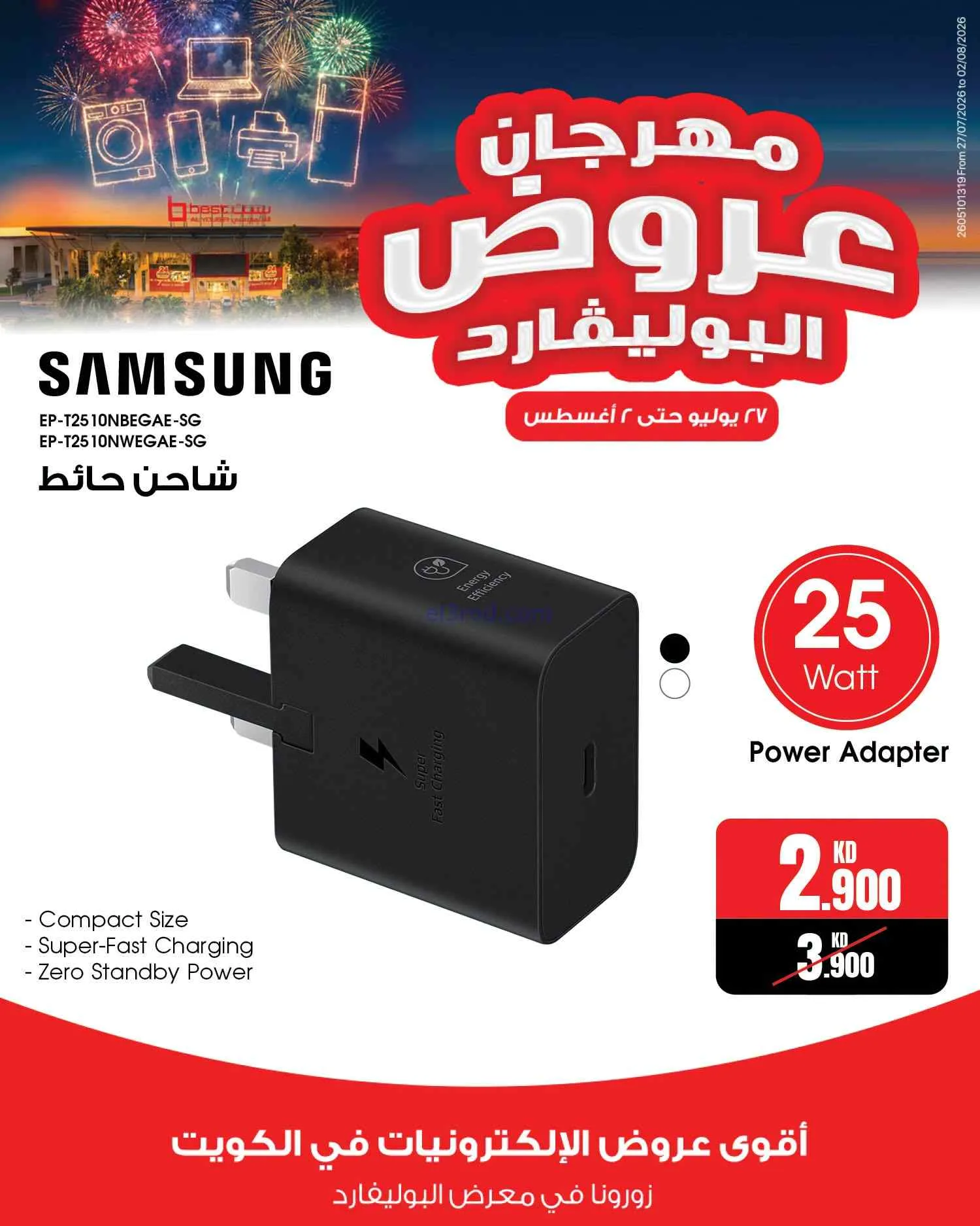 عروض بست اليوسفى الكويت|بوليفارد|حتى 2-8-2026