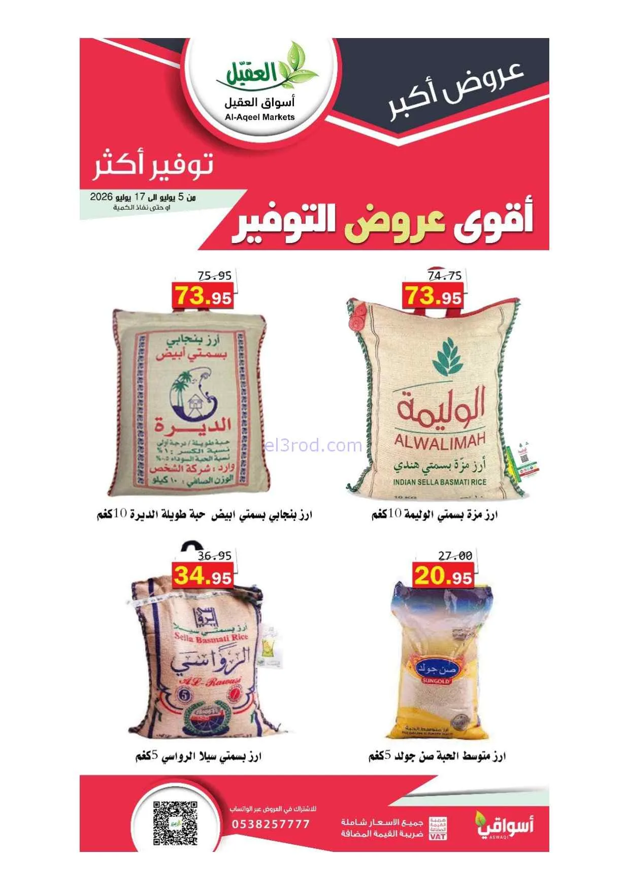 عروض أسواق العقيل السعودية|5 حتى 17-7-2026