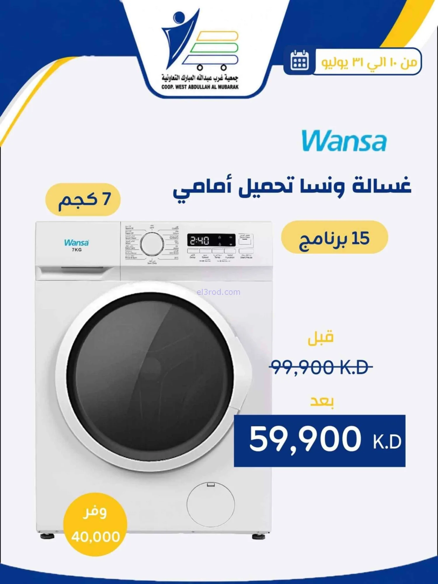 عروض غرب عبدالله المبارك التعاونية|حتى 31-7-2026