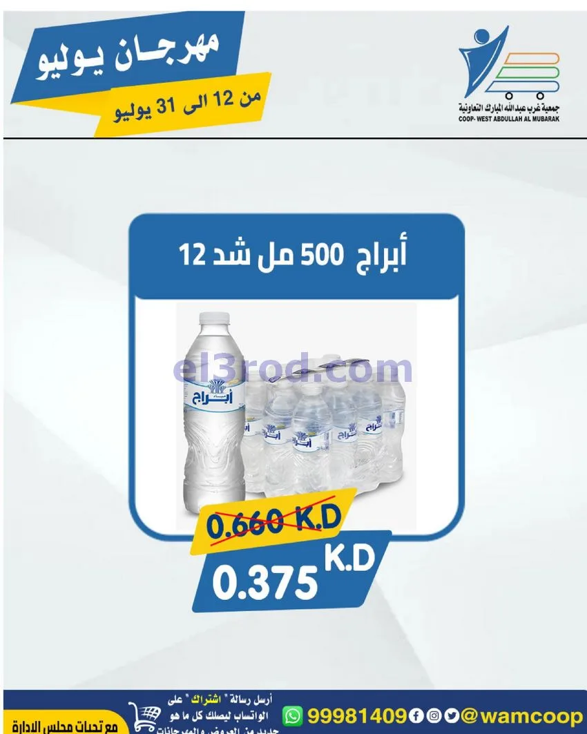 عروض جمعية غرب عبدالله المبارك|12 جتى 31-7-2026