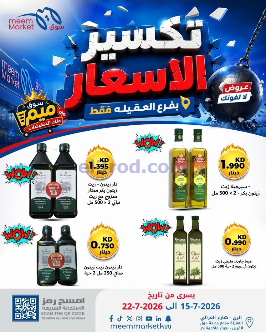 عروض سوق ميم العقيلة|15 حتى 18-7-2026